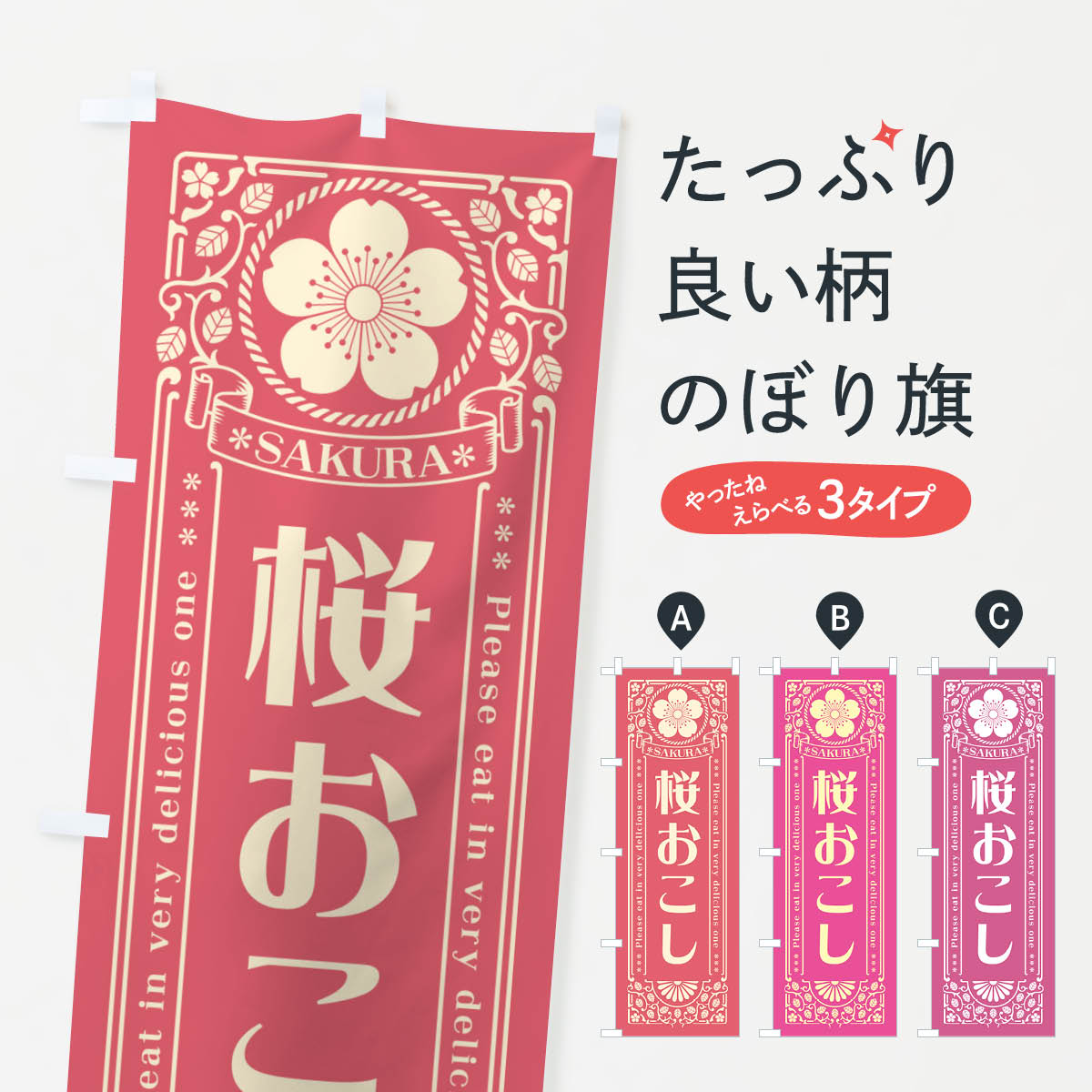 【ポスト便 送料360】 のぼり旗 桜おこし・レトロ風のぼり 5F41 和菓子 グッズプロ 【名入れできます+1017円】