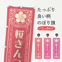 【ポスト便 送料360】 のぼり旗 桜きんつば・レトロ風のぼり 5F4X 和菓子 グッズプロ 【名入れできます+1017円】