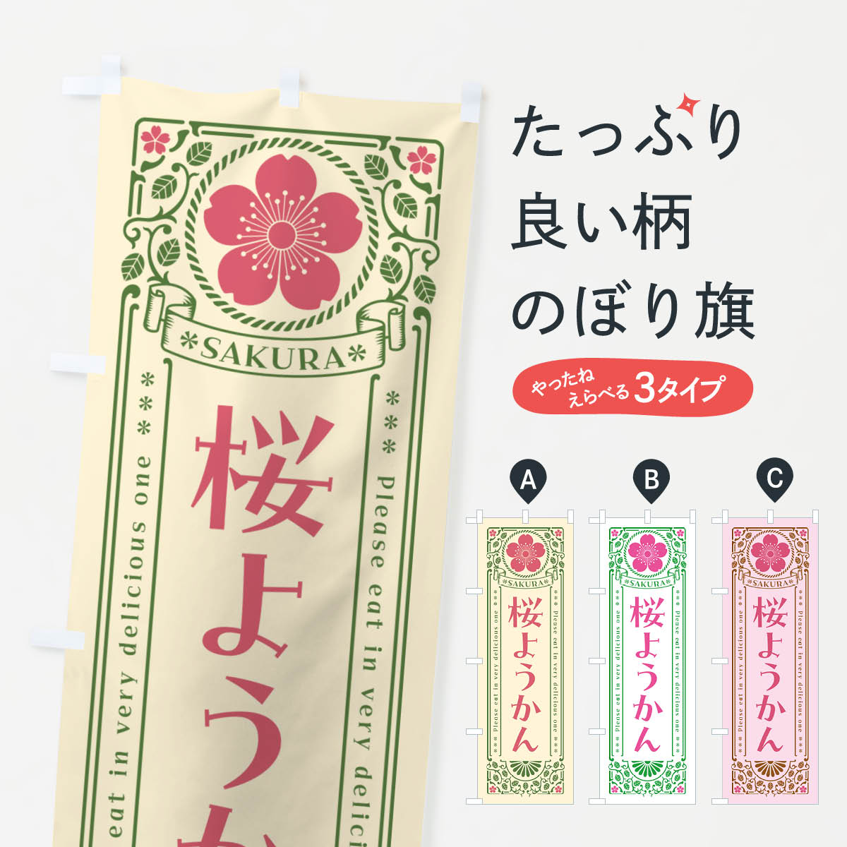 【ポスト便 送料360】 のぼり旗 桜ようかん・レトロ風のぼり 5FGE 羊羹・寒天 グッズプロ 【名入れできます+1017円】