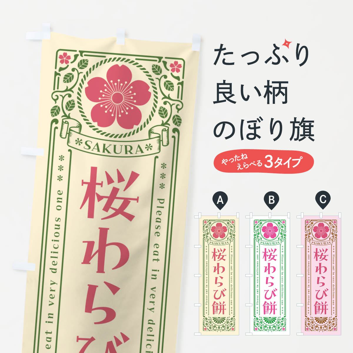 【ポスト便 送料360】 のぼり旗 桜わ