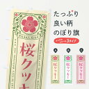 【ポスト便 送料360】 のぼり旗 桜クッキー・レトロ風のぼり 5FGS 焼き菓子 グッズプロ 【名入れできます+1017円】