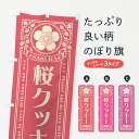 【ポスト便 送料360】 のぼり旗 桜クッキー・レトロ風のぼり 5FGU 焼き菓子 グッズプロ 【名入れできます+1017円】