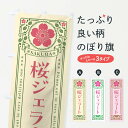 【ポスト便 送料360】 のぼり旗 桜ジェラート・レトロ風のぼり 5FAC フローズン・スムージー グッズプロ 【名入れできます+1017円】