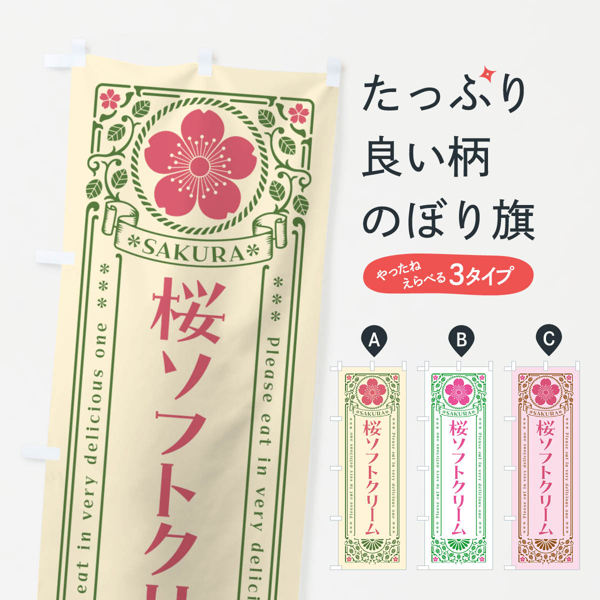【ポスト便 送料360】 のぼり旗 桜ソフトクリーム・レトロ風のぼり 5FN0 グッズプロ 【名入れできます+1017円】