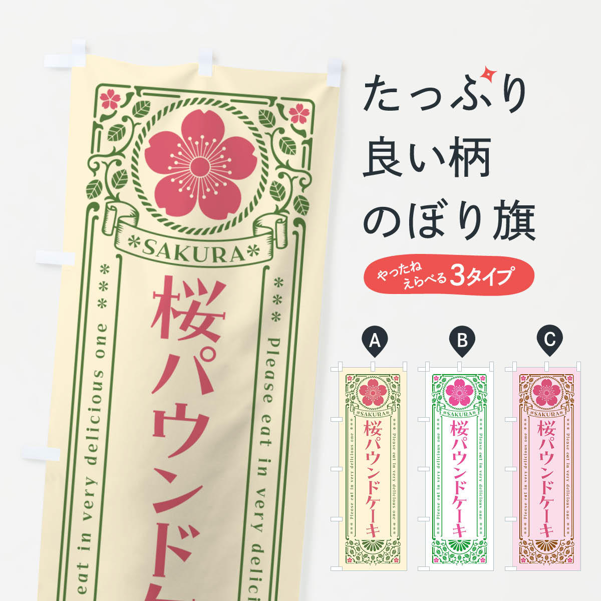 【ポスト便 送料360】 のぼり旗 桜パ