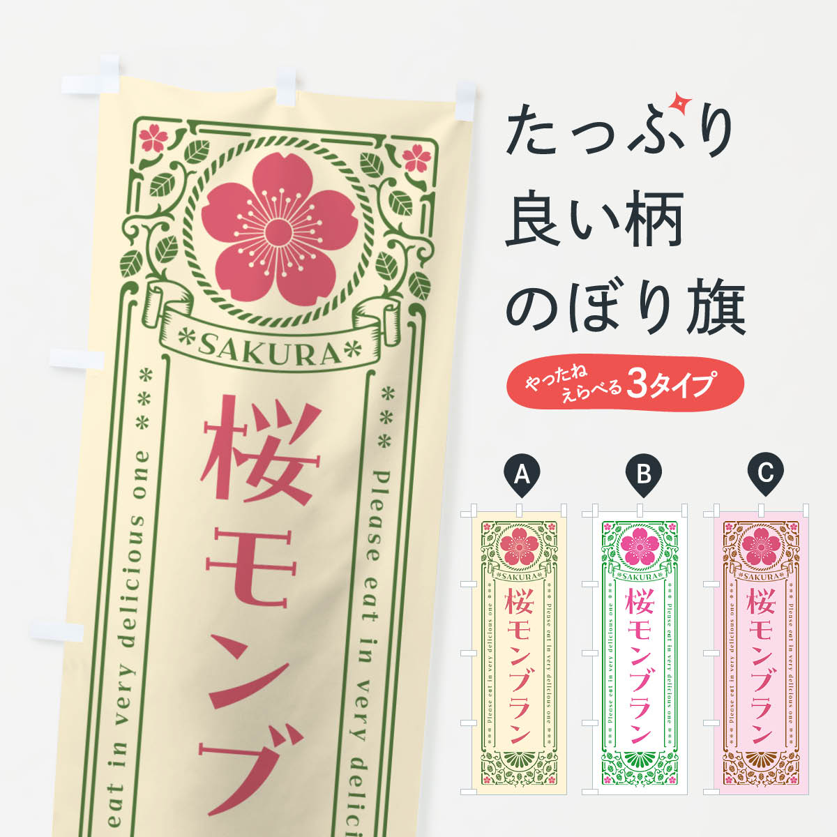 【ポスト便 送料360】 のぼり旗 桜モンブラン・レトロ風のぼり 5F57 ケーキ グッズプロ 【名入れできます+1017円】