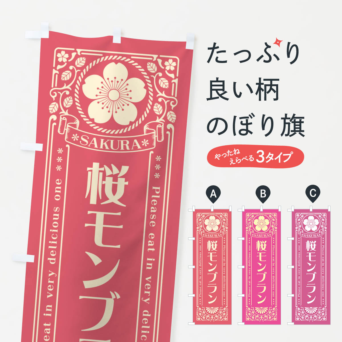 【ポスト便 送料360】 のぼり旗 桜モンブラン・レトロ風のぼり 5F52 ケーキ グッズプロ 【名入れできます+1017円】