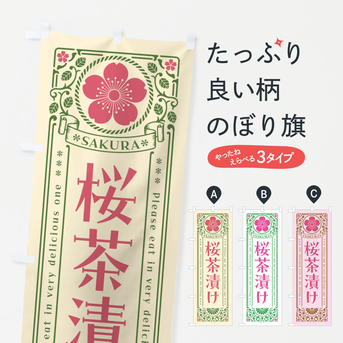 【ポスト便 送料360】 のぼり旗 桜茶漬け・レトロ風のぼり 5FH0 ご飯物