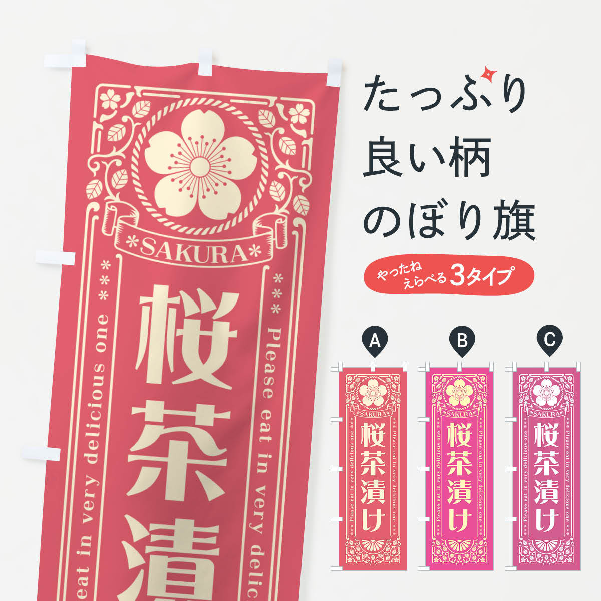 【ポスト便 送料360】 のぼり旗 桜茶漬け・レトロ風のぼり 5FH1 ご飯物