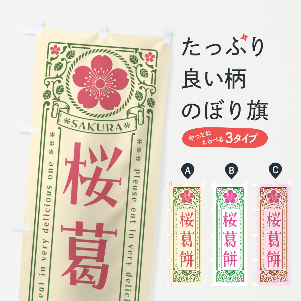 グッズプロののぼり旗は「節約じょうずのぼり」から「セレブのぼり」まで細かく調整できちゃいます。のぼり旗にひと味加えて特別仕様に一部を変えたい店名、社名を入れたいもっと大きくしたい丈夫にしたい長持ちさせたい防炎加工両面別柄にしたい飾り方も選べます壁に吊るしたい全面柄で目立ちたい紐で吊りたいピンと張りたいチチ色を変えたいちょっとおしゃれに看板のようにしたい和菓子その他のぼり旗、他にもあります。【ポスト便 送料360】 のぼり旗 桜葛餅・レトロ風のぼり 5FHT 和菓子内容・記載の文字桜葛餅・レトロ風印刷自社生産 フルカラーダイレクト印刷またはシルク印刷デザイン【A】【B】【C】からお選びください。※モニターの発色によって実際のものと色が異なる場合があります。名入れ、デザイン変更（セミオーダー）などのデザイン変更が気楽にできます。以下から別途お求めください。サイズサイズの詳細については上の説明画像を御覧ください。ジャンボにしたいのぼり重量約80g素材のぼり生地：ポンジ（テトロンポンジ）一般的なのぼり旗の生地通常の薄いのぼり生地より裏抜けが減りますがとてもファンが多い良い生地です。おすすめA1ポスター：光沢紙（コート紙）チチチチとはのぼり旗にポールを通す輪っかのことです。のぼり旗が裏返ってしまうことが多い場合は右チチを試してみてください。季節により風向きが変わる場合もあります。チチの色変え※吊り下げ旗をご希望の場合はチチ無しを選択してください対応のぼりポール一般的なポールで使用できます。ポールサイズ例：最大全長3m、直径2.2cmまたは2.5cm※ポールは別売りです ポール3mのぼり包装1枚ずつ個別包装　PE袋（ポリエチレン）包装時サイズ：約20x25cm横幕に変更横幕の画像確認をご希望の場合は、決済時の備考欄に デザイン確認希望 とお書き下さい。※横幕をご希望でチチの選択がない場合は上のみのチチとなります。ご注意下さい。のぼり補強縫製見た目の美しい四辺ヒートカット仕様。ハトメ加工をご希望の場合はこちらから別途必要枚数分お求め下さい。三辺補強縫製 四辺補強縫製 棒袋縫い加工のぼり防炎加工特殊な加工のため制作にプラス2日ほどいただきます。防炎にしたい・商標権により保護されている単語ののぼり旗は、使用者が該当の商標の使用を認められている場合に限り設置できます。・設置により誤解が生じる可能性のある場合は使用できません。（使用不可な例 : AEDがないのにAEDのぼりを設置）・裏からもくっきり見せるため、風にはためくために開発された、とても薄い生地で出来ています。・屋外の使用は色あせや裁断面のほつれなどの寿命は3ヶ月〜6ヶ月です。※使用状況により異なり、屋内なら何年も持ったりします。・雨風が強い日に表に出すと寿命が縮まります。・濡れても大丈夫ですが、中途半端に濡れた状態でしまうと濡れた場所と乾いている場所に色ムラが出来る場合があります。・濡れた状態で壁などに長時間触れていると色移りをすることがあります。・通行人の目がなれる頃（3ヶ月程度）で違う色やデザインに替えるなどのローテーションをすると効果的です。・特別な事情がない限り夜間は店内にしまうなどの対応が望ましいです。・洗濯やアイロン可能ですが、扱い方により寿命に影響が出る場合があります。※オススメはしません自己責任でお願いいたします。色落ち、色移りにご注意ください。商品コード : 5FHT問い合わせ時にグッズプロ楽天市場店であることと、商品コードをお伝え頂きますとスムーズです。改造・加工など、決済備考欄で商品を指定する場合は上の商品コードをお書きください。ABC【ポスト便 送料360】 のぼり旗 桜葛餅・レトロ風のぼり 5FHT 和菓子 安心ののぼり旗ブランド 「グッズプロ」が制作する、おしゃれですばらしい発色ののぼり旗。デザインを3色展開することで、カラフルに揃えたり、2色を交互にポンポンと並べて楽しさを演出できます。文字を変えたり、名入れをしたりすることで、既製品とは一味違う特別なのぼり旗にできます。 裏面の発色にもこだわった美しいのぼり旗です。のぼり旗にとって裏抜け（裏側に印刷内容が透ける）はとても重要なポイント。通常のぼり旗は表面のみの印刷のため、風で向きが変わったときや、お客様との位置関係によっては裏面になってしまう場合があります。そこで、当店ののぼり旗は表裏の見え方に差が出ないように裏抜けにこだわりました。裏抜けの美しいのグッズプロののぼり旗は裏面になってもデザインが透けて文字や写真がバッチリ見えます。裏抜けが悪いと裏面が白っぽく、色あせて見えてしまいズボラな印象に。また視認性が悪く文字が読み取りにくいなどマイナスイメージに繋がります。いろんなところで使ってほしいから、追加料金は必要ありません。裏抜けの美しいグッズプロののぼり旗でも、風でいつも裏返しでは台無しです。チチの位置を変えて風向きに沿って設置出来ます。横幕はのぼり旗と同じデザインで作ることができるので統一感もアップします。場所に合わせてサイズを変えられます。サイズの選び方を見るミニのぼりも立て方いろいろ。似ている他のデザインポテトも一緒にいかがですか？（AIが選んだ関連のありそうなカテゴリ）お届けの目安のぼり旗は受注生産品のため、制作を開始してから3営業日後※の発送となります。※加工内容によって制作時間がのびる場合があります。送料全国一律のポスト投函便対応可能商品 ポールやタンクなどポスト投函便不可の商品を同梱の場合は宅配便を選択してください。ポスト投函便で送れない商品と購入された場合は送料を宅配便に変更して発送いたします。 配送、送料についてポール・注水台は別売りです買い替えなどにも対応できるようポール・注水台は別売り商品になります。はじめての方はスタートセットがオススメです。ポール3mポール台 16L注水台スタートセット