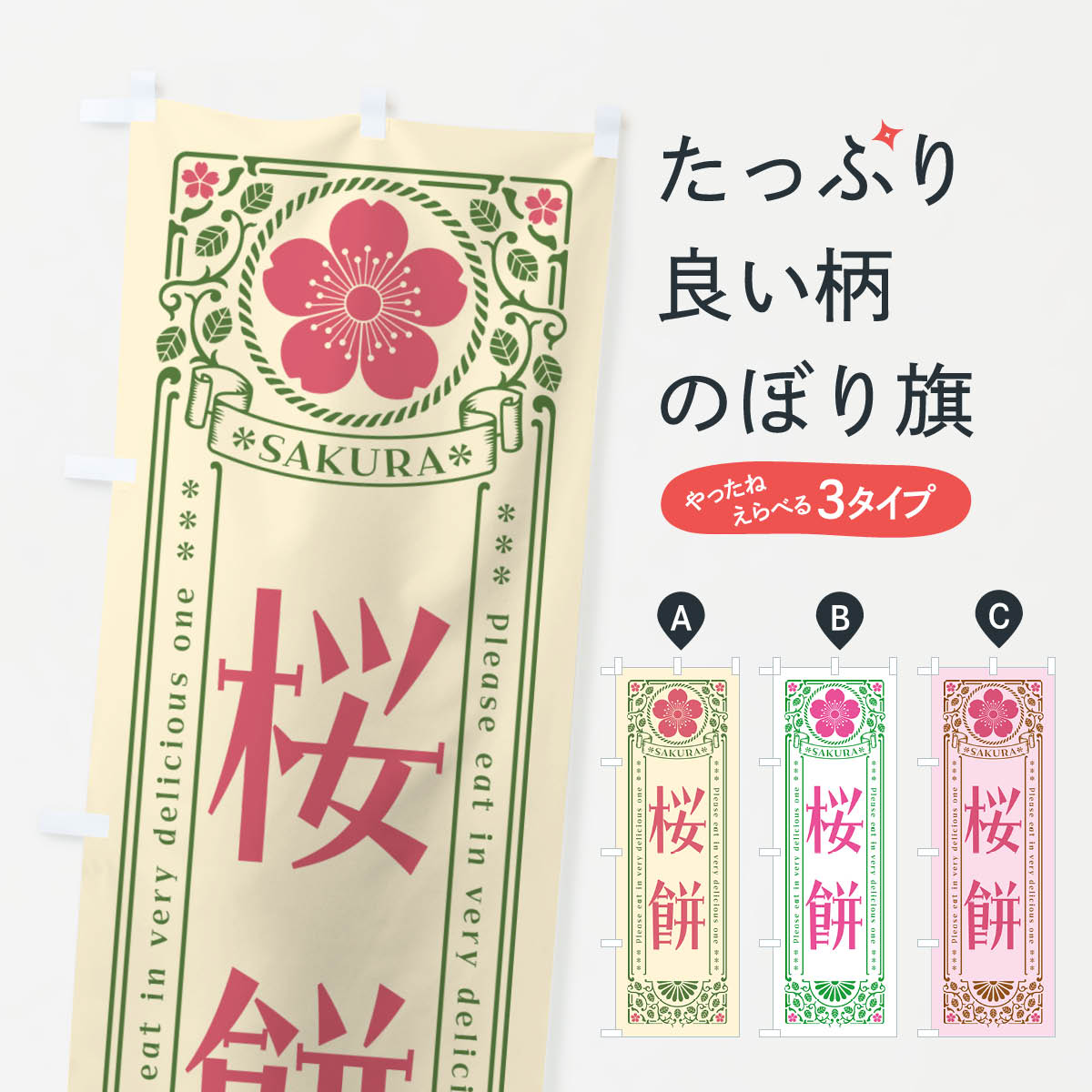 【ポスト便 送料360】 のぼり旗 桜餅