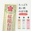 【ポスト便 送料360】 のぼり旗 桜餡たい焼き・レトロ風のぼり 5FHG グッズプロ 【名入れできます+1017円】