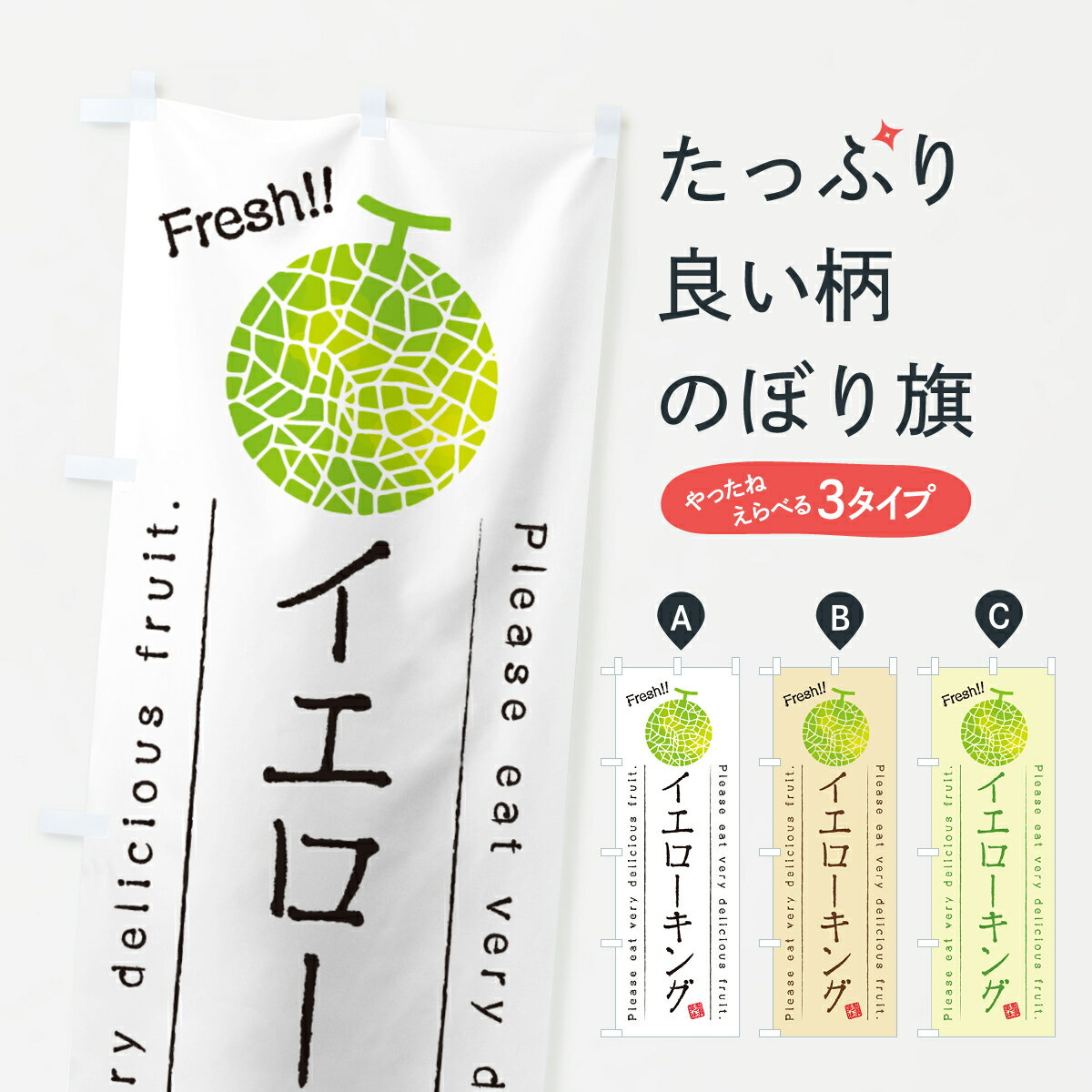 乐天商城 - 【ポスト便 送料360】 のぼり旗 イエローキングのぼり 5FJC 果物 グッズプロ 【名入れできます+1017円】