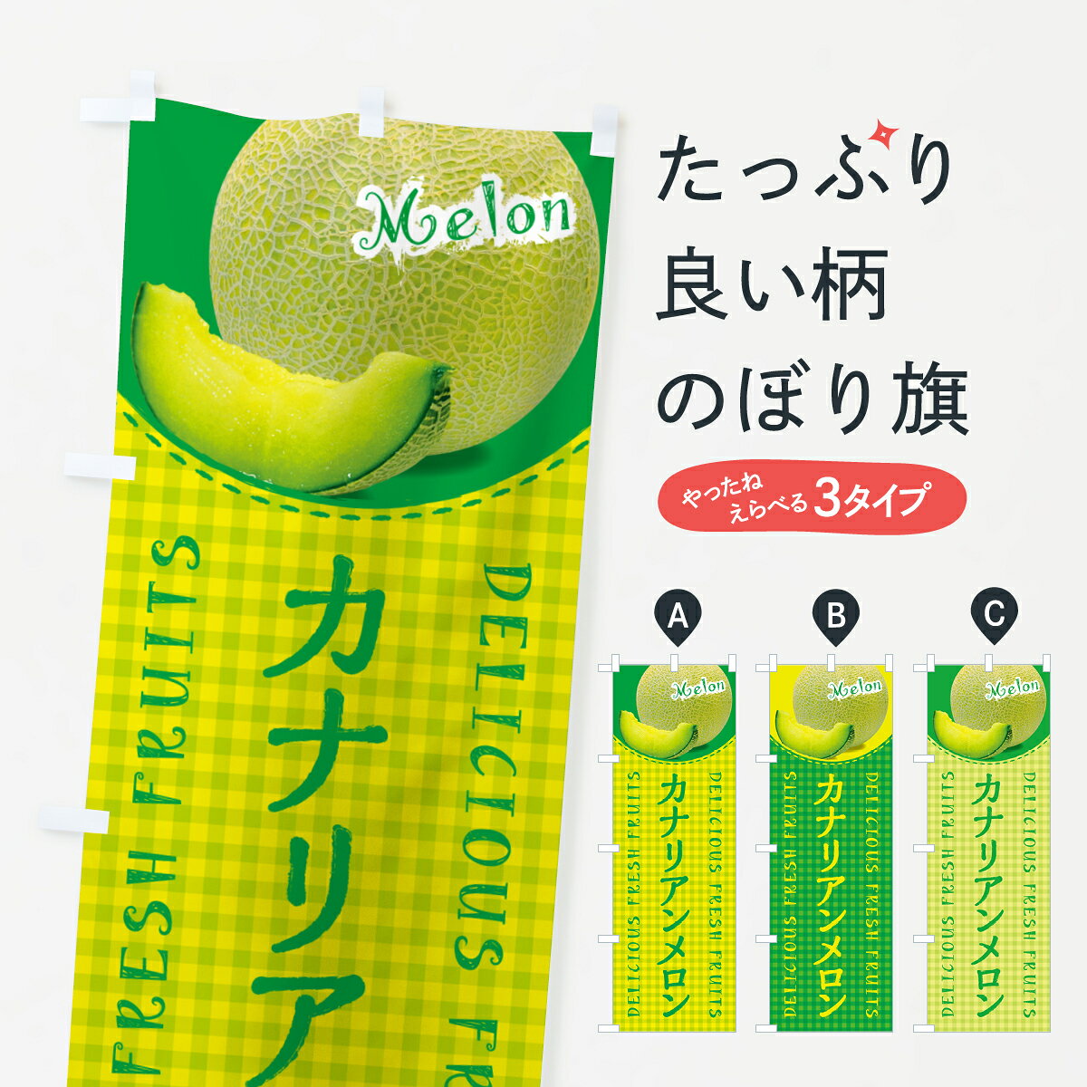 【ポスト便 送料360】 のぼり旗 カナリアンメロン・チェック柄のぼり 5FC6 果物 グッズプロ 【名入れできます+1017円】