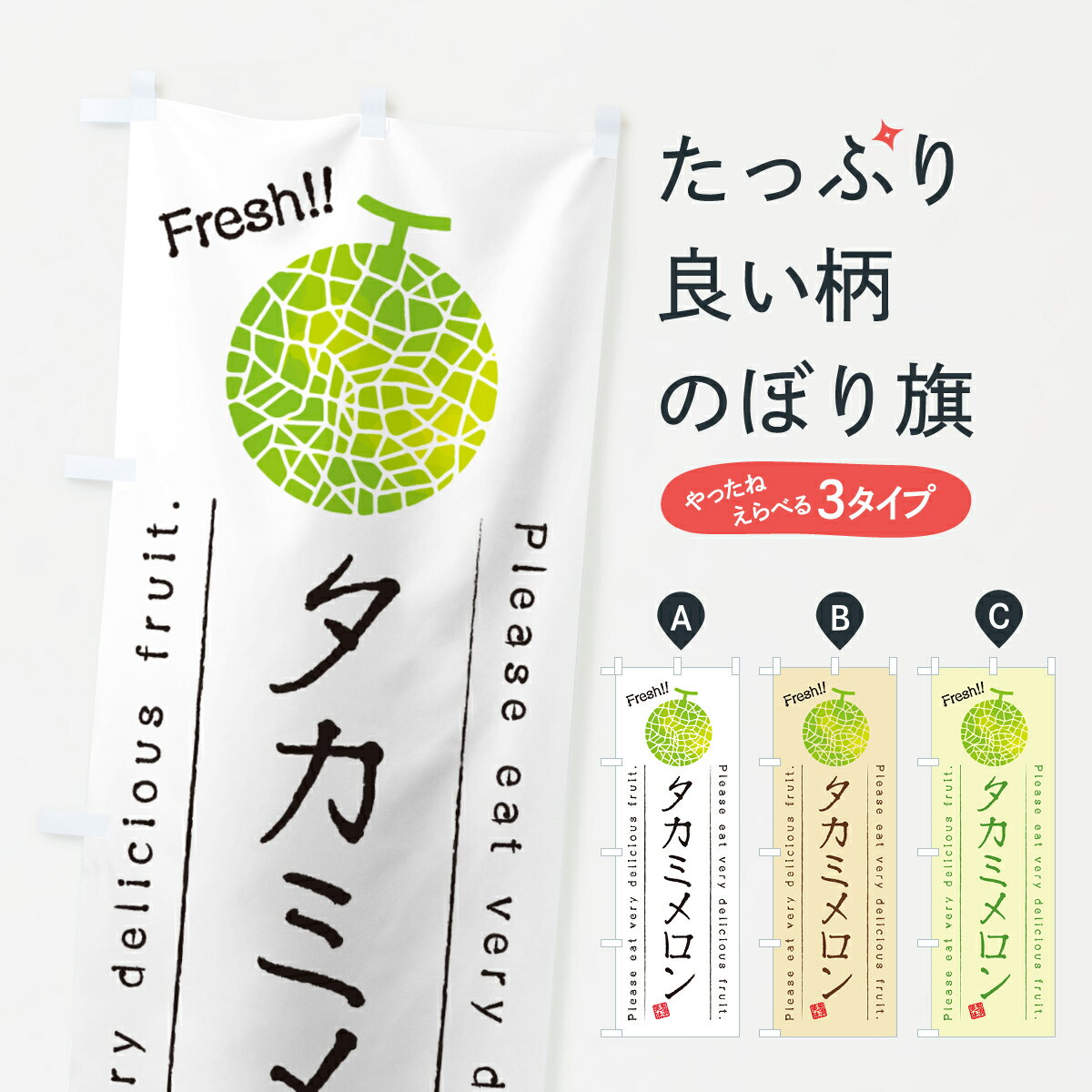 Rakuten - 【ポスト便 送料360】 のぼり旗 タカミメロンのぼり 5F8X 果物 グッズプロ 【名入れできます+1017円】