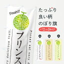 【ポスト便 送料360】 のぼり旗 プリンスメロンのぼり 5FLK 果物 グッズプロ 【名入れできます+1017円】