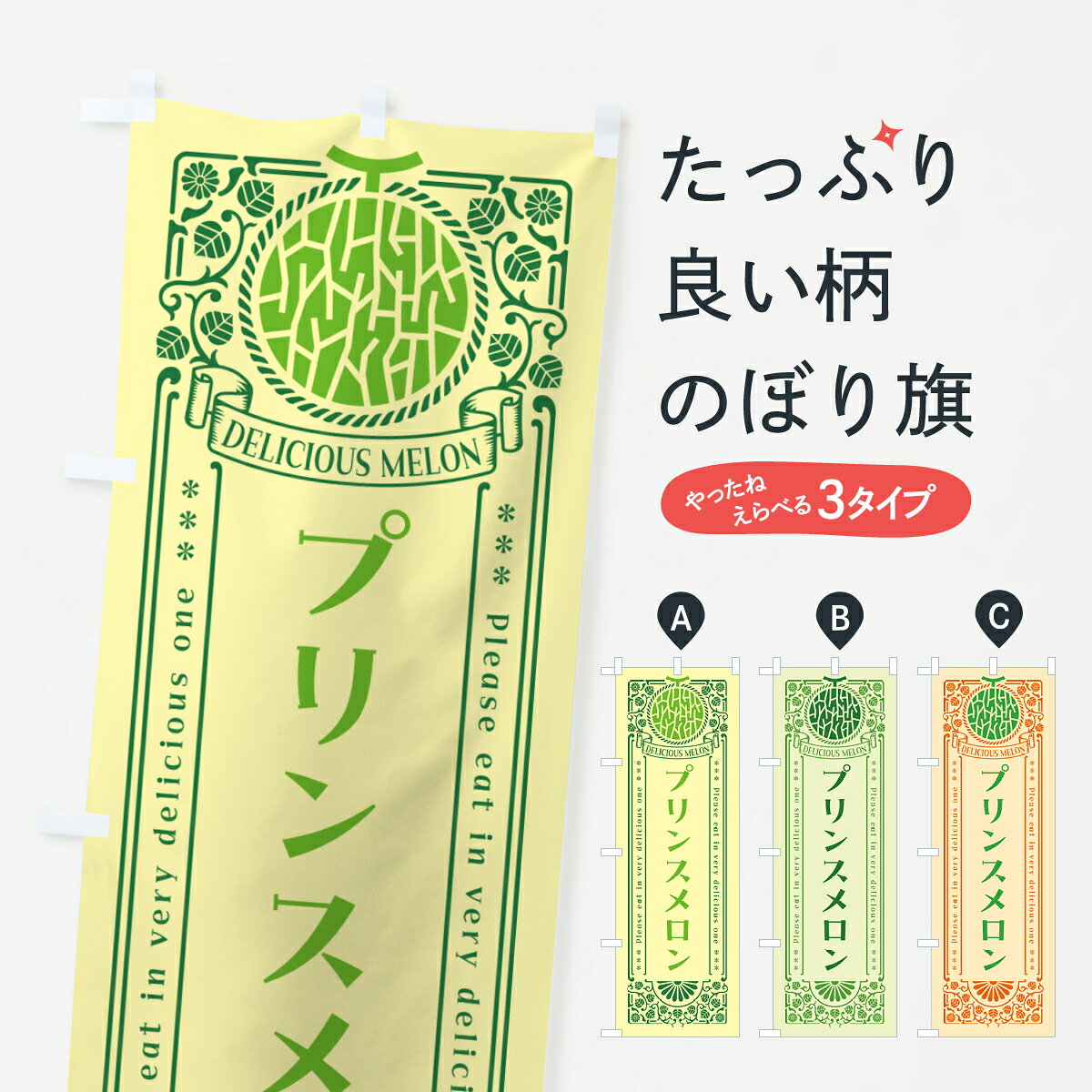 一枚一枚、職人の目で仕上げる美しいのぼり自社設備で丁寧に印刷・仕上げ。生地の目を生かした高精細プリントで、色の深みと艶やかさにこだわりました。たった1枚で店頭の空気が変わる風にはためくたび、色が“動く”。視線を集め、用件を伝え、写真にも残る。のぼり旗は手軽で扱いやすく、多くのお店で活用されています。並べるだけで統一感カラーを交互に、もしくは同色で揃えるだけでお店のトーンが整います。季節・業種ごとの入れ替えも簡単。 店舗外観の印象がガラリと変わります交互に並べて華やか、統一感UP風にはためくたびに目を引く、高発色プリント。店頭の印象づくりに最適で、入店率アップが期待できます。使う場所に“ぴったり”合わせるチチ位置・サイズ変更に対応。のぼり／横幕のセット展開もOK。店前・イベント会場・屋内外、用途に合わせて最適化します。名入れ・ロゴ入れ店舗名やロゴを入れて“自分だけののぼり”に。認知向上や予約促進に役立ちます。デザイン依頼経験豊富なデザイナーが、目的に沿って最適なデザインをご提案。メモや手描き原稿からでもOK。入稿形式いろいろ入稿のぼりは Illustrator / Photoshop / Affinity / Canva に対応。テンプレートを入手多彩なオプションチチ位置・棒袋縫い・補強縫製・フリルなど、仕様を自由に選べます。仕様・加工の詳細約88％が「また利用したい」発色のきれいさ・使いやすさで高評価。アンケートでは88.1％のお客様が再利用意向と回答。※ 当社継続アンケート（Googleフォーム／回答59件）の結果です。環境配慮のインクを採用スイスのエコテックス&reg;『ECO PASSPORT』認証インクを使用。安心と品質、そして持続可能性を両立しています。似ている他のデザインスペック印刷フルカラーダイレクト印刷重量約80g素材のぼり生地：ポンジ（テトロンポンジ）[おすすめ]丈夫で高級感のあるトロピカル生地に変更可能（裏抜け減）チチポールを通す輪。チチの色変更も可能対応ポール例：最大全長3m、直径2.2cm／2.5cmポール・注水台は別売り：スタートセット包装個別包装（PE袋）／包装時：約20×25cm横幕に変更決済時の備考欄に「横幕の画像確認希望」とご記入ください縫製四辺ヒートカット仕上げ。四辺補強縫製・棒袋縫いに対応 防炎加工＋2営業日。防炎加工・商標保護されているデザインは、権利者の許可がある場合のみ使用できます。・誤解を招く表記（例：AED非設置なのに表示など）は使用できません。・屋外向け薄手生地。寿命目安：約3?6ヶ月（使用環境により変動）。・荒天時は屋内退避で長持ち。濡れたまま放置は色ムラ・色移りの原因。・約3ヶ月ごとのデザイン更新がおすすめ。・洗濯・アイロンは可能ですが、色落ち等にご注意ください（自己責任）。場所に合わせてサイズを選べますサイズの選び方お届けの目安