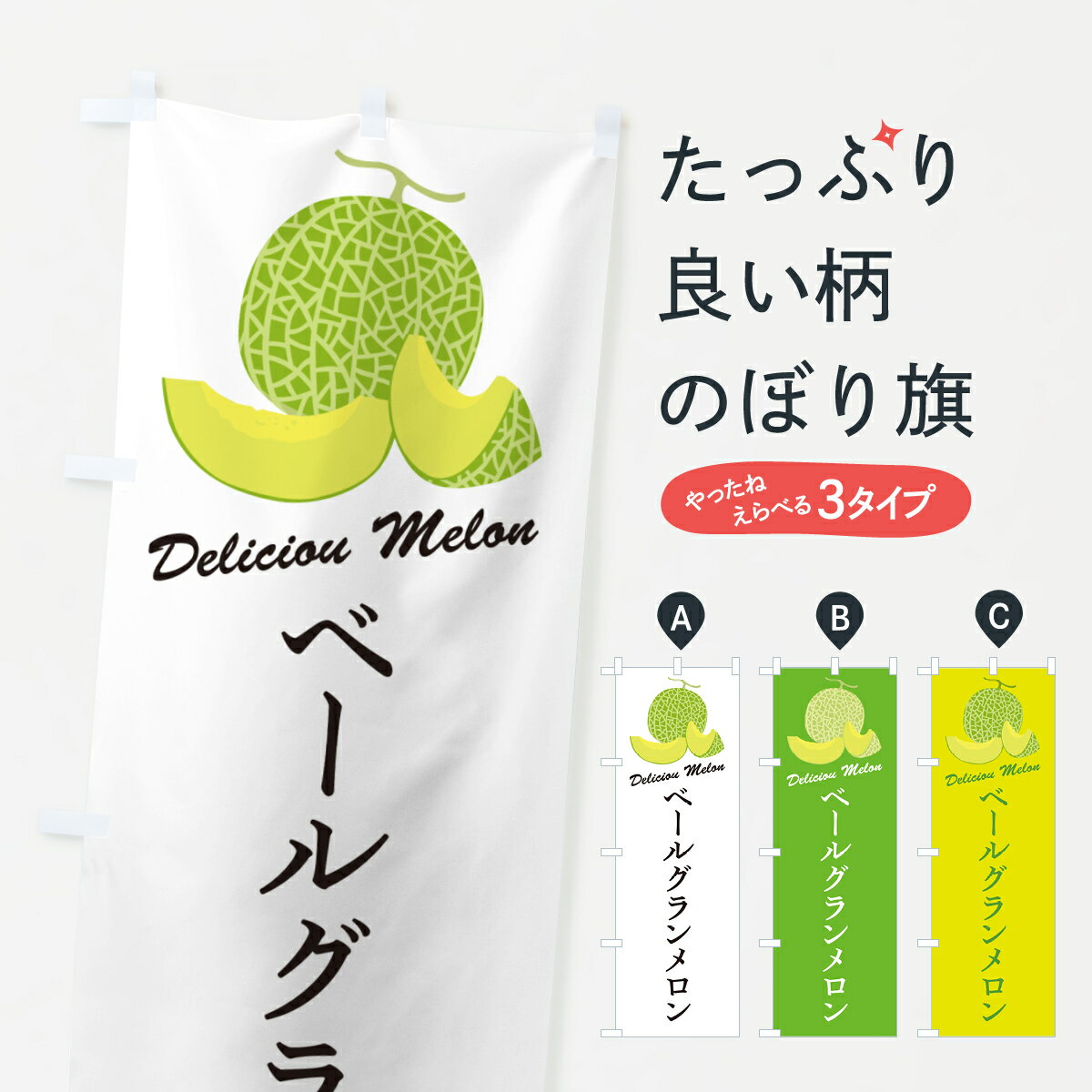 【ポスト便 送料360】 のぼり旗 ベールグランメロンのぼり 5FLX 果物 グッズプロ 【名入れできます+101..
