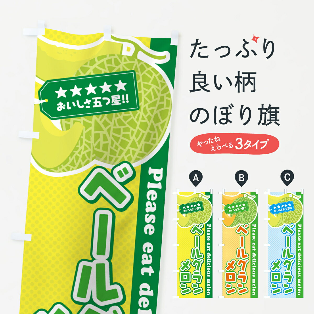 【ポスト便 送料360】 のぼり旗 ベールグランメロンのぼり 5FLG 果物 グッズプロ 【名入れできます+101..