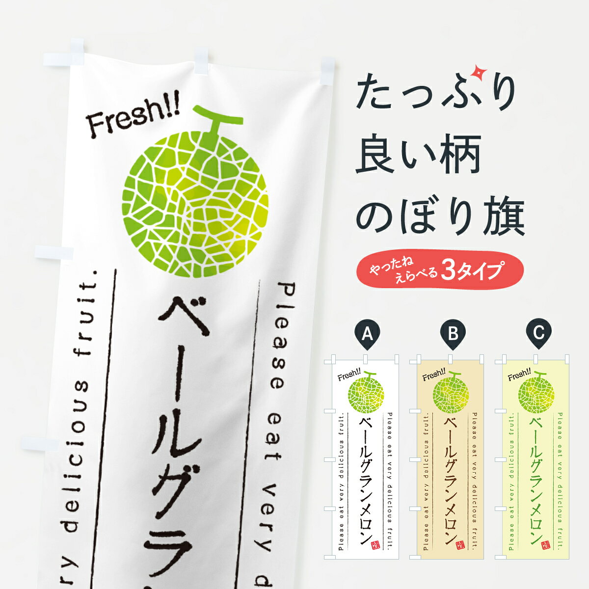 【ポスト便 送料360】 のぼり旗 ベールグランメロンのぼり 5FLA 果物 グッズプロ 【名入れできます+101..
