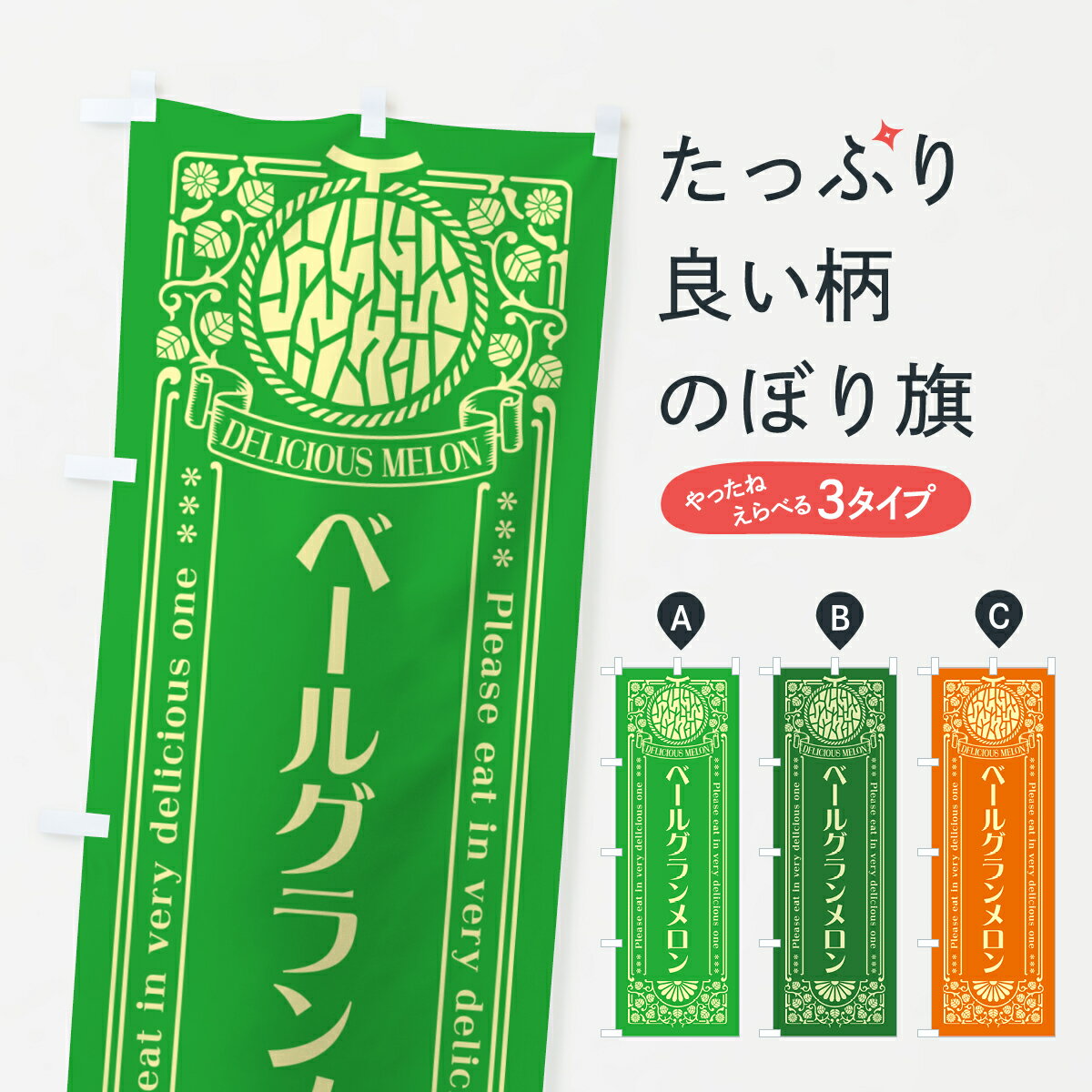 【ポスト便 送料360】 のぼり旗 ベールグランメロン・レトロ風のぼり 5FLH 果物 グッズプロ 【名入れで..