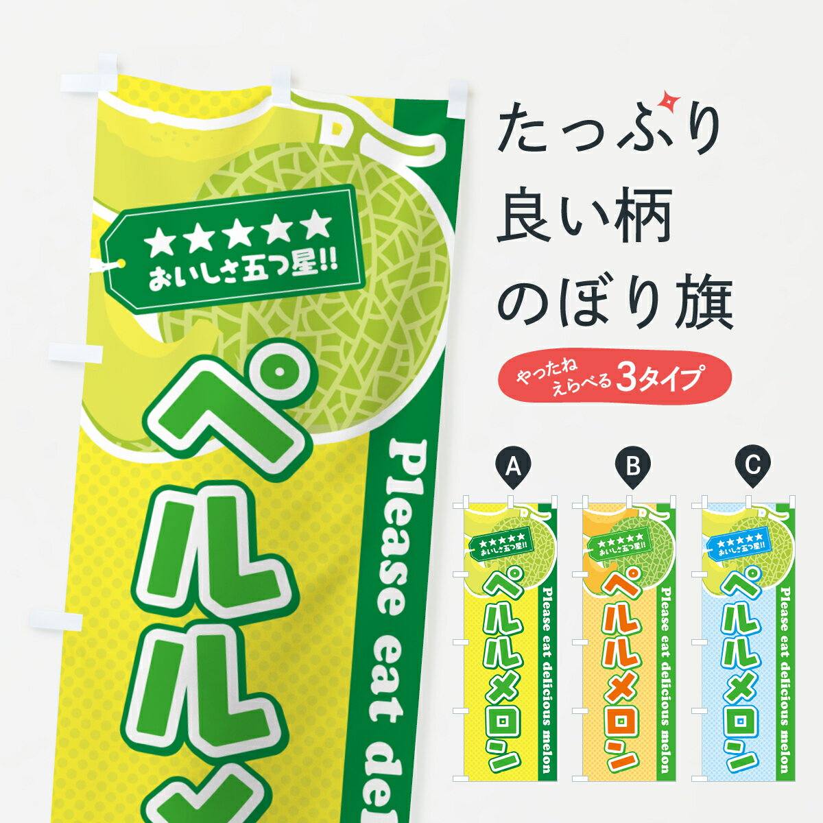 乐天商城 - 【ポスト便 送料360】 のぼり旗 ペルルメロンのぼり 5FL6 果物 グッズプロ 【名入れできます+1017円】