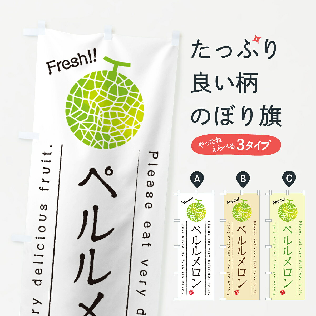 一枚一枚、職人の目で仕上げる美しいのぼり自社設備で丁寧に印刷・仕上げ。生地の目を生かした高精細プリントで、色の深みと艶やかさにこだわりました。たった1枚で店頭の空気が変わる風にはためくたび、色が“動く”。視線を集め、用件を伝え、写真にも残る。のぼり旗は手軽で扱いやすく、多くのお店で活用されています。並べるだけで統一感カラーを交互に、もしくは同色で揃えるだけでお店のトーンが整います。季節・業種ごとの入れ替えも簡単。 店舗外観の印象がガラリと変わります交互に並べて華やか、統一感UP風にはためくたびに目を引く、高発色プリント。店頭の印象づくりに最適で、入店率アップが期待できます。使う場所に“ぴったり”合わせるチチ位置・サイズ変更に対応。のぼり／横幕のセット展開もOK。店前・イベント会場・屋内外、用途に合わせて最適化します。名入れ・ロゴ入れ店舗名やロゴを入れて“自分だけののぼり”に。認知向上や予約促進に役立ちます。デザイン依頼経験豊富なデザイナーが、目的に沿って最適なデザインをご提案。メモや手描き原稿からでもOK。入稿形式いろいろ入稿のぼりは Illustrator / Photoshop / Affinity / Canva に対応。テンプレートを入手多彩なオプションチチ位置・棒袋縫い・補強縫製・フリルなど、仕様を自由に選べます。仕様・加工の詳細約88％が「また利用したい」発色のきれいさ・使いやすさで高評価。アンケートでは88.1％のお客様が再利用意向と回答。※ 当社継続アンケート（Googleフォーム／回答59件）の結果です。環境配慮のインクを採用スイスのエコテックス&reg;『ECO PASSPORT』認証インクを使用。安心と品質、そして持続可能性を両立しています。似ている他のデザインスペック印刷フルカラーダイレクト印刷重量約80g素材のぼり生地：ポンジ（テトロンポンジ）[おすすめ]丈夫で高級感のあるトロピカル生地に変更可能（裏抜け減）チチポールを通す輪。チチの色変更も可能対応ポール例：最大全長3m、直径2.2cm／2.5cmポール・注水台は別売り：スタートセット包装個別包装（PE袋）／包装時：約20×25cm横幕に変更決済時の備考欄に「横幕の画像確認希望」とご記入ください縫製四辺ヒートカット仕上げ。四辺補強縫製・棒袋縫いに対応 防炎加工＋2営業日。防炎加工・商標保護されているデザインは、権利者の許可がある場合のみ使用できます。・誤解を招く表記（例：AED非設置なのに表示など）は使用できません。・屋外向け薄手生地。寿命目安：約3?6ヶ月（使用環境により変動）。・荒天時は屋内退避で長持ち。濡れたまま放置は色ムラ・色移りの原因。・約3ヶ月ごとのデザイン更新がおすすめ。・洗濯・アイロンは可能ですが、色落ち等にご注意ください（自己責任）。場所に合わせてサイズを選べますサイズの選び方お届けの目安