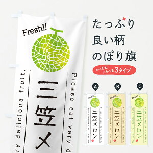 【ポスト便 送料360】 のぼり旗 三笠メロンのぼり 5F9F 果物 グッズプロ 【名入れできます+1017円】