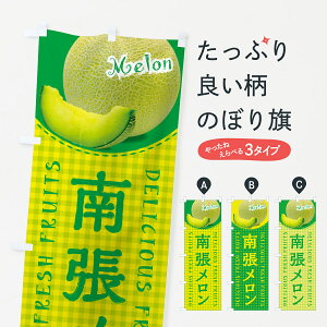 【ポスト便 送料360】 のぼり旗 南張メロン・チェック柄のぼり 5FR3 果物 グッズプロ 【名入れできます+1017円】