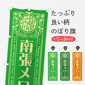 【ポスト便 送料360】 のぼり旗 南張メロン・レトロ風のぼり 5FRX 果物 グッズプロ 【名入れできます+1017円】