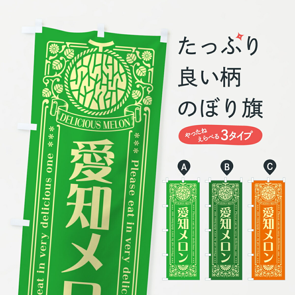 【ポスト便 送料360】 のぼり旗 愛知メロン・レトロ風のぼり 5FSR 果物 グッズプロ 【名入れできます+1017円】(3.0)