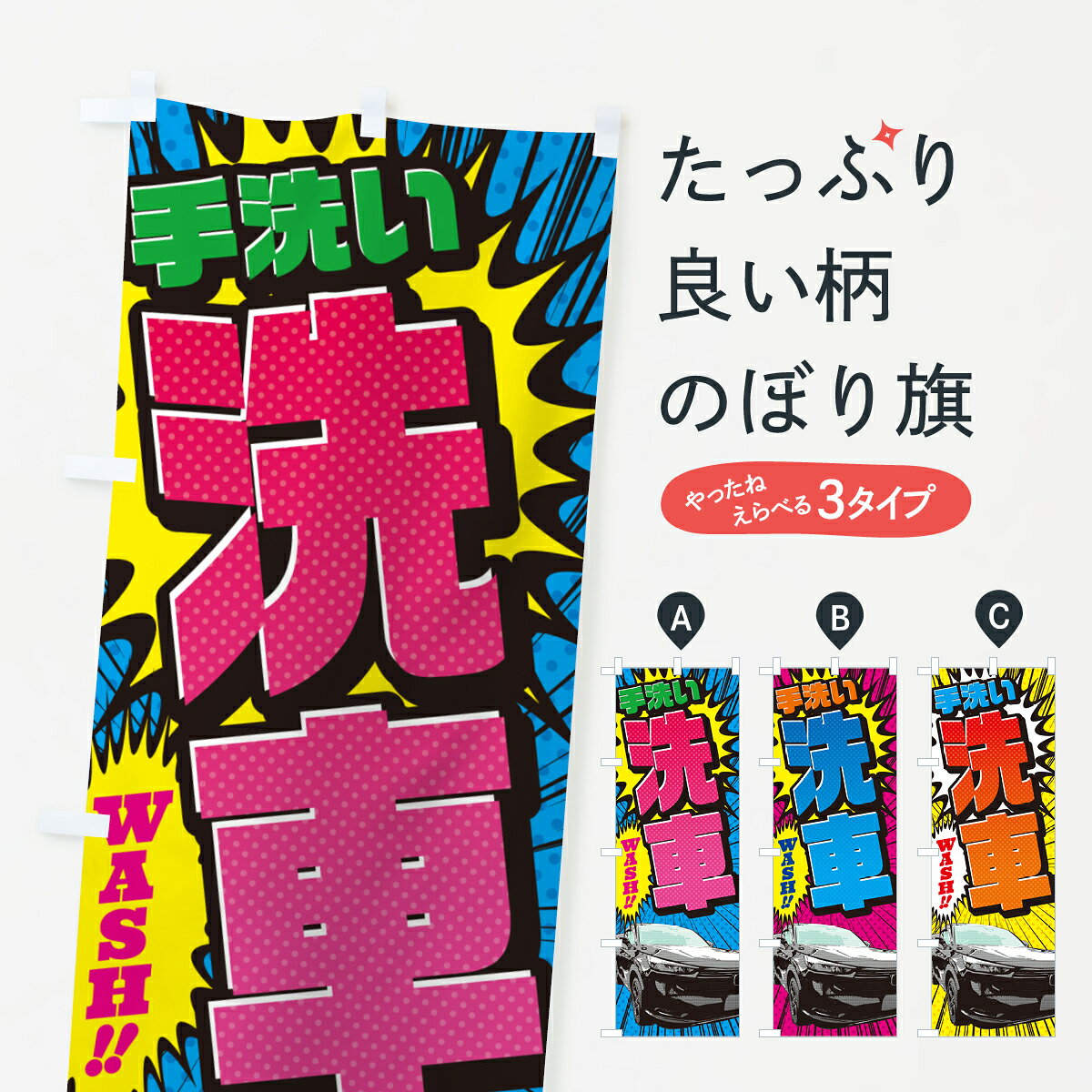 【ポスト便 送料360】 のぼり旗 手洗い洗車・アメコミ風のぼり 5FSS グッズプロ 【名入れできます+1017円】