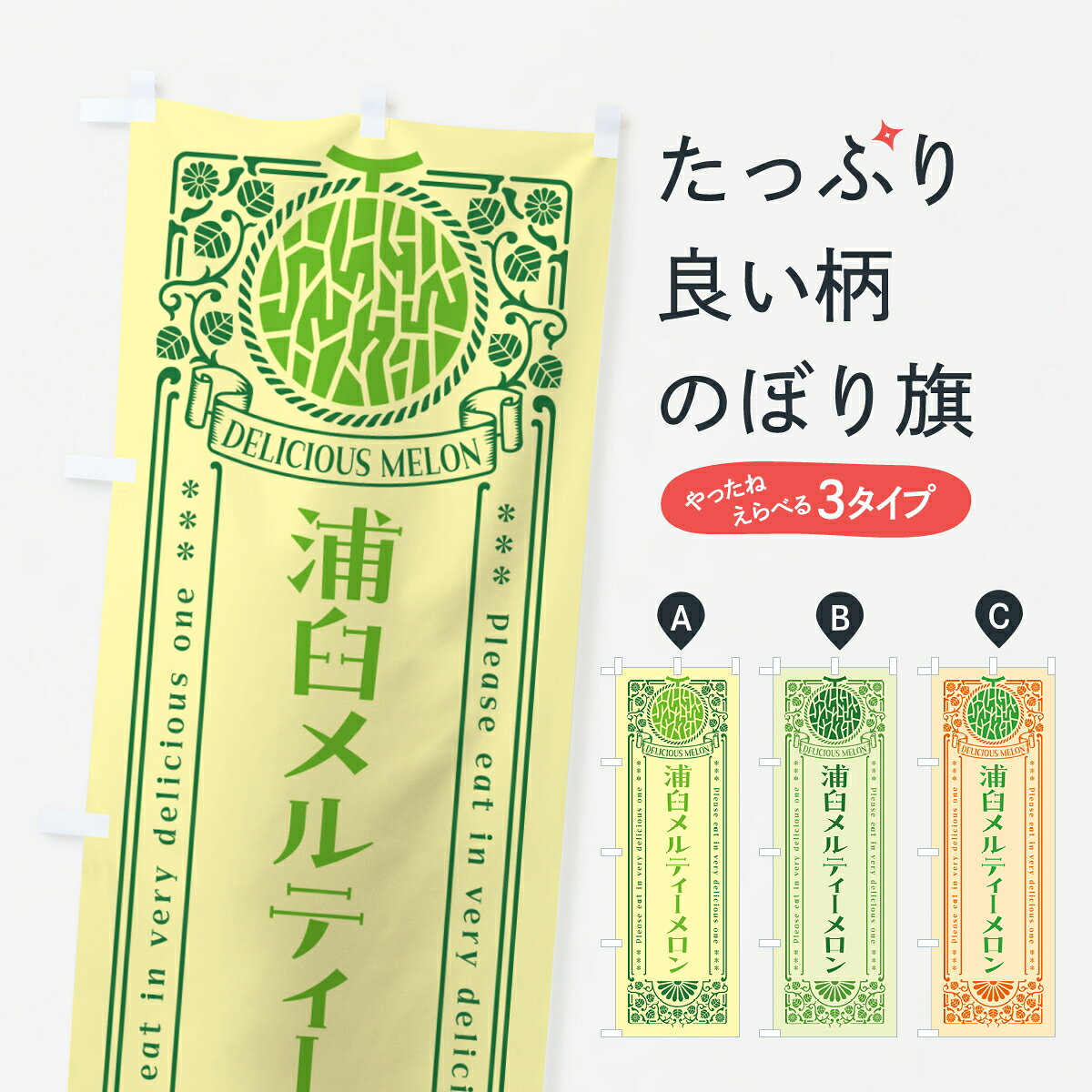 一枚一枚、職人の目で仕上げる美しいのぼり自社設備で丁寧に印刷・仕上げ。生地の目を生かした高精細プリントで、色の深みと艶やかさにこだわりました。たった1枚で店頭の空気が変わる風にはためくたび、色が“動く”。視線を集め、用件を伝え、写真にも残る。のぼり旗は手軽で扱いやすく、多くのお店で活用されています。並べるだけで統一感カラーを交互に、もしくは同色で揃えるだけでお店のトーンが整います。季節・業種ごとの入れ替えも簡単。 店舗外観の印象がガラリと変わります交互に並べて華やか、統一感UP風にはためくたびに目を引く、高発色プリント。店頭の印象づくりに最適で、入店率アップが期待できます。使う場所に“ぴったり”合わせるチチ位置・サイズ変更に対応。のぼり／横幕のセット展開もOK。店前・イベント会場・屋内外、用途に合わせて最適化します。名入れ・ロゴ入れ店舗名やロゴを入れて“自分だけののぼり”に。認知向上や予約促進に役立ちます。デザイン依頼経験豊富なデザイナーが、目的に沿って最適なデザインをご提案。メモや手描き原稿からでもOK。入稿形式いろいろ入稿のぼりは Illustrator / Photoshop / Affinity / Canva に対応。テンプレートを入手多彩なオプションチチ位置・棒袋縫い・補強縫製・フリルなど、仕様を自由に選べます。仕様・加工の詳細約88％が「また利用したい」発色のきれいさ・使いやすさで高評価。アンケートでは88.1％のお客様が再利用意向と回答。※ 当社継続アンケート（Googleフォーム／回答59件）の結果です。環境配慮のインクを採用スイスのエコテックス&reg;『ECO PASSPORT』認証インクを使用。安心と品質、そして持続可能性を両立しています。似ている他のデザインスペック印刷フルカラーダイレクト印刷重量約80g素材のぼり生地：ポンジ（テトロンポンジ）[おすすめ]丈夫で高級感のあるトロピカル生地に変更可能（裏抜け減）チチポールを通す輪。チチの色変更も可能対応ポール例：最大全長3m、直径2.2cm／2.5cmポール・注水台は別売り：スタートセット包装個別包装（PE袋）／包装時：約20×25cm横幕に変更決済時の備考欄に「横幕の画像確認希望」とご記入ください縫製四辺ヒートカット仕上げ。四辺補強縫製・棒袋縫いに対応 防炎加工＋2営業日。防炎加工・商標保護されているデザインは、権利者の許可がある場合のみ使用できます。・誤解を招く表記（例：AED非設置なのに表示など）は使用できません。・屋外向け薄手生地。寿命目安：約3?6ヶ月（使用環境により変動）。・荒天時は屋内退避で長持ち。濡れたまま放置は色ムラ・色移りの原因。・約3ヶ月ごとのデザイン更新がおすすめ。・洗濯・アイロンは可能ですが、色落ち等にご注意ください（自己責任）。場所に合わせてサイズを選べますサイズの選び方お届けの目安