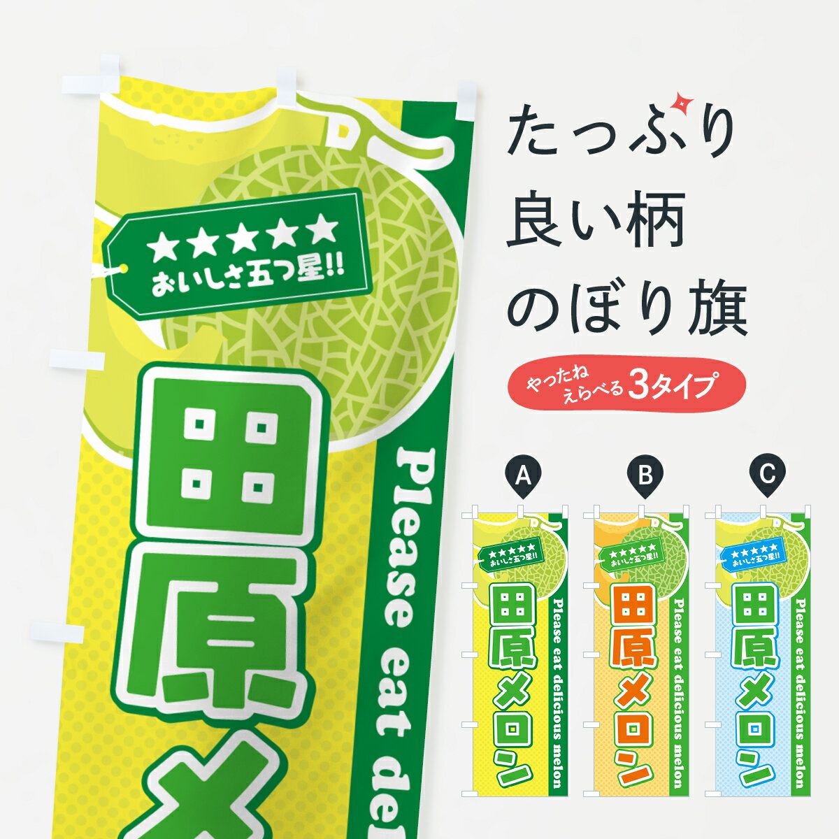 樂天商城 - 【ポスト便 送料360】 のぼり旗 田原メロンのぼり 5FUS 果物 グッズプロ 【名入れできます+1017円】