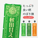 【ポスト便 送料360】 のぼり旗 秋田甘えんぼ・レトロ風のぼり 5FWC 果物 グッズプロ 【名入れできます+1017円】