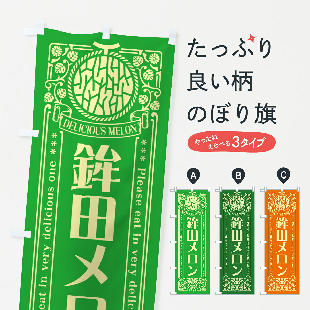 【ポスト便 送料360】 のぼり旗 鉾田メロン・レトロ風のぼり 5402 果物 グッズプロ 【名入れできます+1017円】