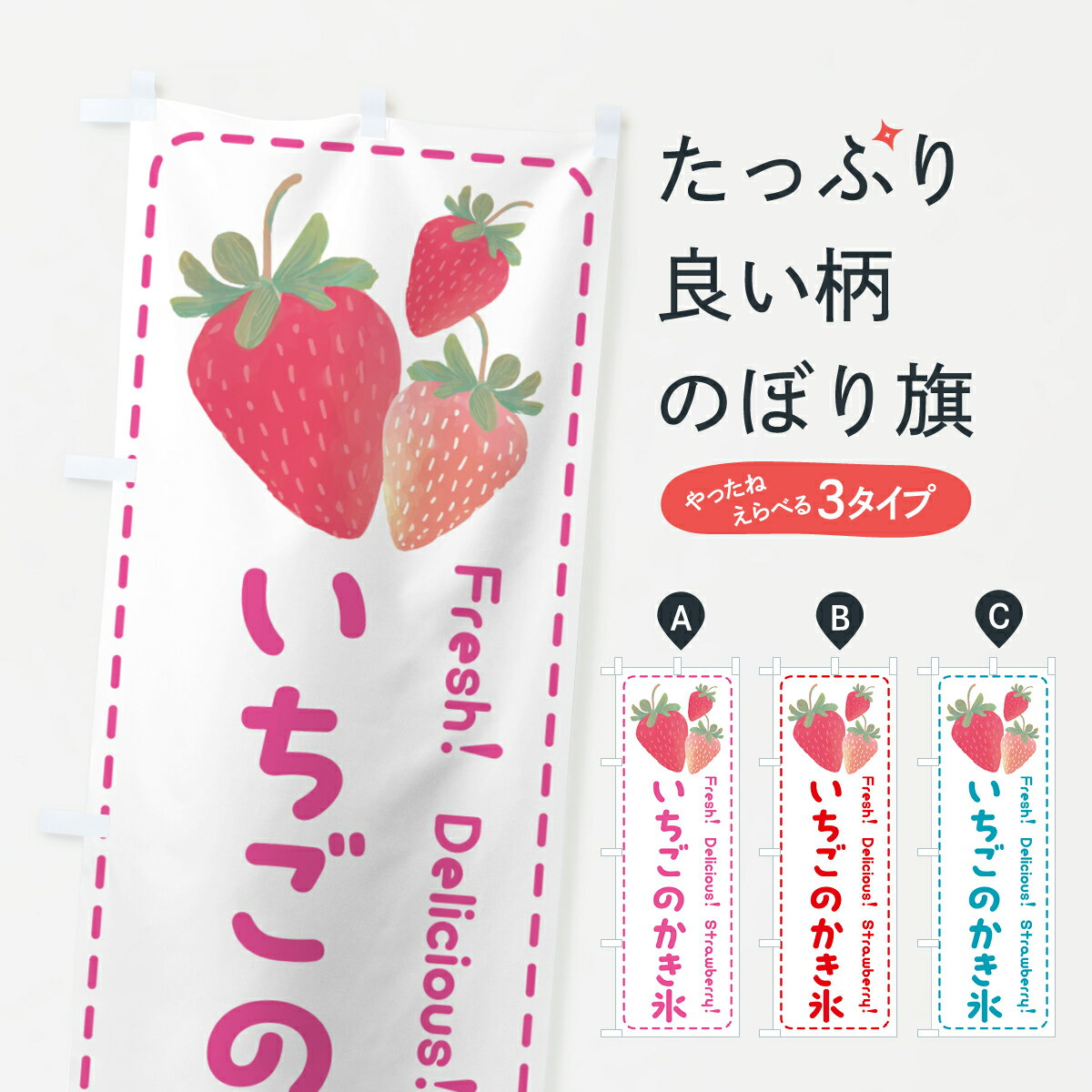 【ポスト便 送料360】 のぼり旗 いちごのかき氷・イチゴのかき氷・苺のかき氷のぼり 54T5 グッズプロ 【名入れできます+1017円】
