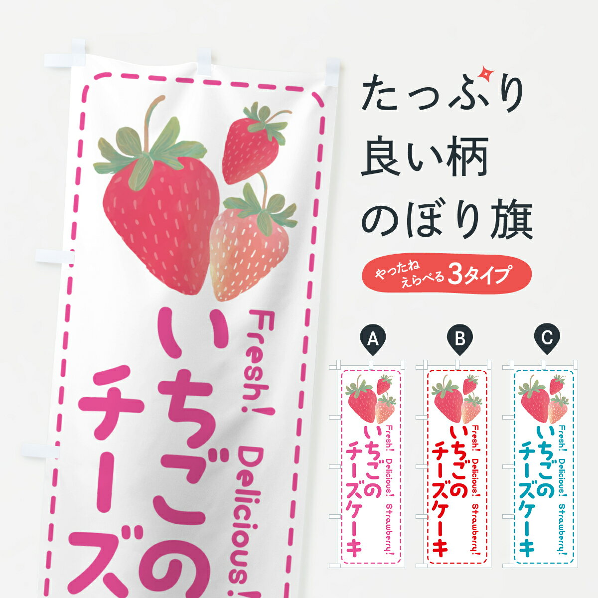 【ポスト便 送料360】 のぼり旗 いちごのチーズケーキ・イチゴ・苺のぼり 54TW グッズプロ 【名入れできます+1017円】