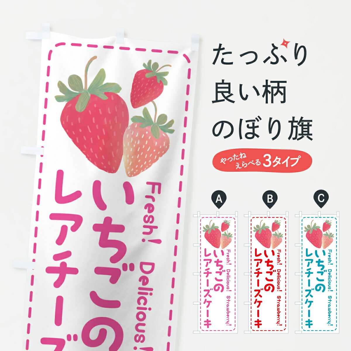 【ポスト便 送料360】 のぼり旗 いちごのレアチーズケーキ・イチゴ・苺のぼり 54TC グッズプロ 【名入れできます+1017円】
