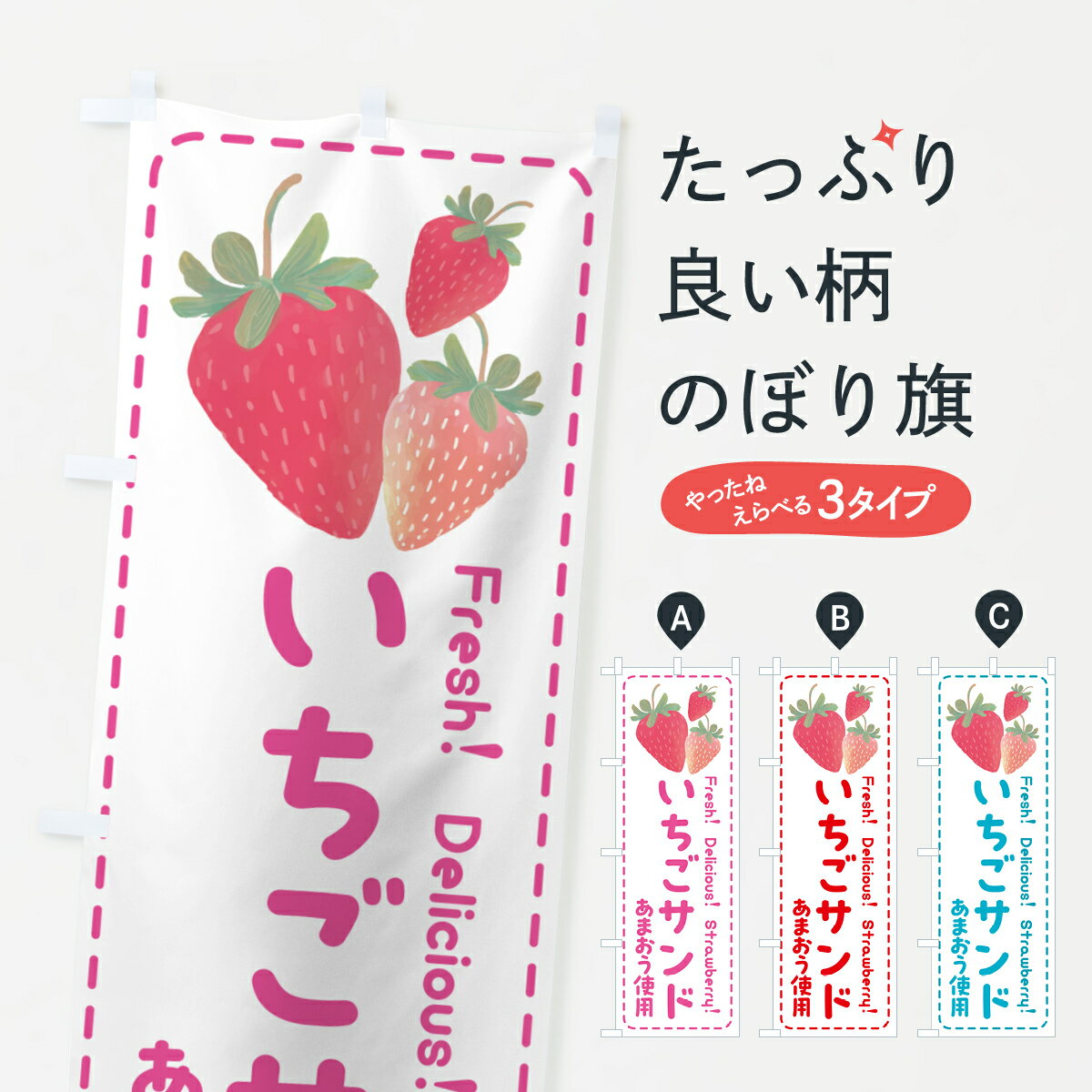 一枚一枚、職人の目で仕上げる美しいのぼり自社設備で丁寧に印刷・仕上げ。生地の目を生かした高精細プリントで、色の深みと艶やかさにこだわりました。たった1枚で店頭の空気が変わる風にはためくたび、色が“動く”。視線を集め、用件を伝え、写真にも残る。のぼり旗は手軽で扱いやすく、多くのお店で活用されています。並べるだけで統一感カラーを交互に、もしくは同色で揃えるだけでお店のトーンが整います。季節・業種ごとの入れ替えも簡単。 店舗外観の印象がガラリと変わります交互に並べて華やか、統一感UP風にはためくたびに目を引く、高発色プリント。店頭の印象づくりに最適で、入店率アップが期待できます。使う場所に“ぴったり”合わせるチチ位置・サイズ変更に対応。のぼり／横幕のセット展開もOK。店前・イベント会場・屋内外、用途に合わせて最適化します。名入れ・ロゴ入れ店舗名やロゴを入れて“自分だけののぼり”に。認知向上や予約促進に役立ちます。デザイン依頼経験豊富なデザイナーが、目的に沿って最適なデザインをご提案。メモや手描き原稿からでもOK。入稿形式いろいろ入稿のぼりは Illustrator / Photoshop / Affinity / Canva に対応。テンプレートを入手多彩なオプションチチ位置・棒袋縫い・補強縫製・フリルなど、仕様を自由に選べます。仕様・加工の詳細約88％が「また利用したい」発色のきれいさ・使いやすさで高評価。アンケートでは88.1％のお客様が再利用意向と回答。※ 当社継続アンケート（Googleフォーム／回答59件）の結果です。環境配慮のインクを採用スイスのエコテックス&reg;『ECO PASSPORT』認証インクを使用。安心と品質、そして持続可能性を両立しています。似ている他のデザインスペック印刷フルカラーダイレクト印刷重量約80g素材のぼり生地：ポンジ（テトロンポンジ）[おすすめ]丈夫で高級感のあるトロピカル生地に変更可能（裏抜け減）チチポールを通す輪。チチの色変更も可能対応ポール例：最大全長3m、直径2.2cm／2.5cmポール・注水台は別売り：スタートセット包装個別包装（PE袋）／包装時：約20×25cm横幕に変更決済時の備考欄に「横幕の画像確認希望」とご記入ください縫製四辺ヒートカット仕上げ。四辺補強縫製・棒袋縫いに対応 防炎加工＋2営業日。防炎加工・商標保護されているデザインは、権利者の許可がある場合のみ使用できます。・誤解を招く表記（例：AED非設置なのに表示など）は使用できません。・屋外向け薄手生地。寿命目安：約3?6ヶ月（使用環境により変動）。・荒天時は屋内退避で長持ち。濡れたまま放置は色ムラ・色移りの原因。・約3ヶ月ごとのデザイン更新がおすすめ。・洗濯・アイロンは可能ですが、色落ち等にご注意ください（自己責任）。場所に合わせてサイズを選べますサイズの選び方お届けの目安
