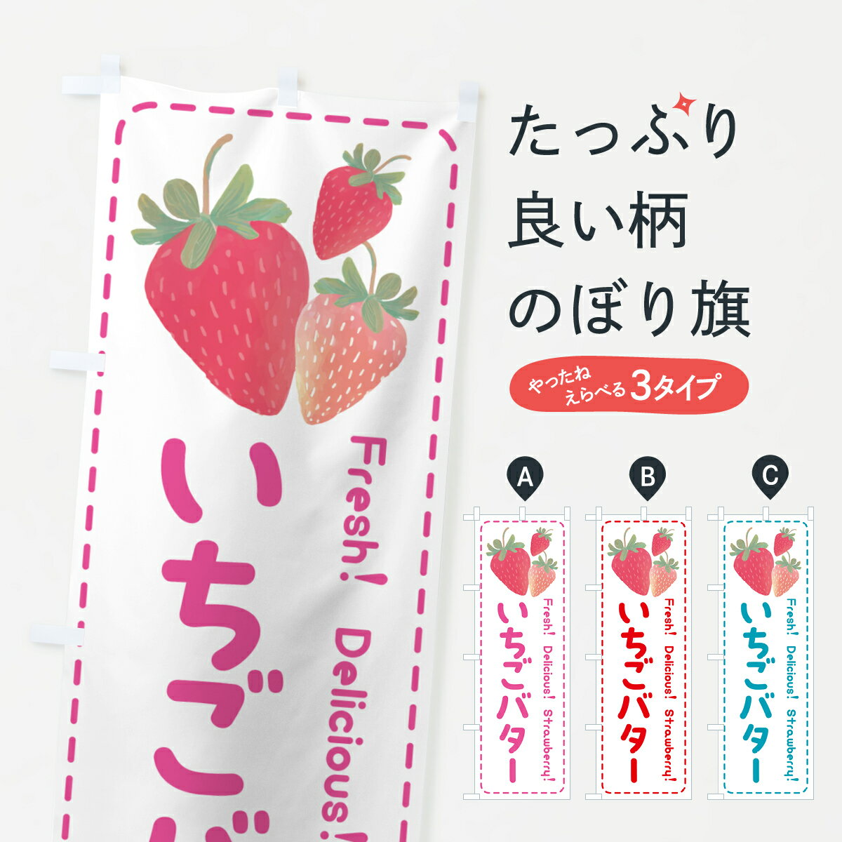 【ポスト便 送料360】 のぼり旗 いちごバター・イチゴバタ
