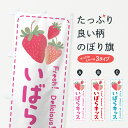【ポスト便 送料360】 のぼり旗 いばらキッス・いちご・苺のぼり 54YC グッズプロ 【名入れできます+1017円】