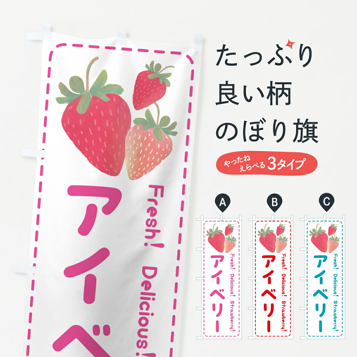 一枚一枚、職人の目で仕上げる美しいのぼり自社設備で丁寧に印刷・仕上げ。生地の目を生かした高精細プリントで、色の深みと艶やかさにこだわりました。たった1枚で店頭の空気が変わる風にはためくたび、色が“動く”。視線を集め、用件を伝え、写真にも残る。のぼり旗は手軽で扱いやすく、多くのお店で活用されています。並べるだけで統一感カラーを交互に、もしくは同色で揃えるだけでお店のトーンが整います。季節・業種ごとの入れ替えも簡単。 店舗外観の印象がガラリと変わります交互に並べて華やか、統一感UP風にはためくたびに目を引く、高発色プリント。店頭の印象づくりに最適で、入店率アップが期待できます。使う場所に“ぴったり”合わせるチチ位置・サイズ変更に対応。のぼり／横幕のセット展開もOK。店前・イベント会場・屋内外、用途に合わせて最適化します。名入れ・ロゴ入れ店舗名やロゴを入れて“自分だけののぼり”に。認知向上や予約促進に役立ちます。デザイン依頼経験豊富なデザイナーが、目的に沿って最適なデザインをご提案。メモや手描き原稿からでもOK。入稿形式いろいろ入稿のぼりは Illustrator / Photoshop / Affinity / Canva に対応。テンプレートを入手多彩なオプションチチ位置・棒袋縫い・補強縫製・フリルなど、仕様を自由に選べます。仕様・加工の詳細約88％が「また利用したい」発色のきれいさ・使いやすさで高評価。アンケートでは88.1％のお客様が再利用意向と回答。※ 当社継続アンケート（Googleフォーム／回答59件）の結果です。環境配慮のインクを採用スイスのエコテックス&reg;『ECO PASSPORT』認証インクを使用。安心と品質、そして持続可能性を両立しています。似ている他のデザインスペック印刷フルカラーダイレクト印刷重量約80g素材のぼり生地：ポンジ（テトロンポンジ）[おすすめ]丈夫で高級感のあるトロピカル生地に変更可能（裏抜け減）チチポールを通す輪。チチの色変更も可能対応ポール例：最大全長3m、直径2.2cm／2.5cmポール・注水台は別売り：スタートセット包装個別包装（PE袋）／包装時：約20×25cm横幕に変更決済時の備考欄に「横幕の画像確認希望」とご記入ください縫製四辺ヒートカット仕上げ。四辺補強縫製・棒袋縫いに対応 防炎加工＋2営業日。防炎加工・商標保護されているデザインは、権利者の許可がある場合のみ使用できます。・誤解を招く表記（例：AED非設置なのに表示など）は使用できません。・屋外向け薄手生地。寿命目安：約3?6ヶ月（使用環境により変動）。・荒天時は屋内退避で長持ち。濡れたまま放置は色ムラ・色移りの原因。・約3ヶ月ごとのデザイン更新がおすすめ。・洗濯・アイロンは可能ですが、色落ち等にご注意ください（自己責任）。場所に合わせてサイズを選べますサイズの選び方お届けの目安