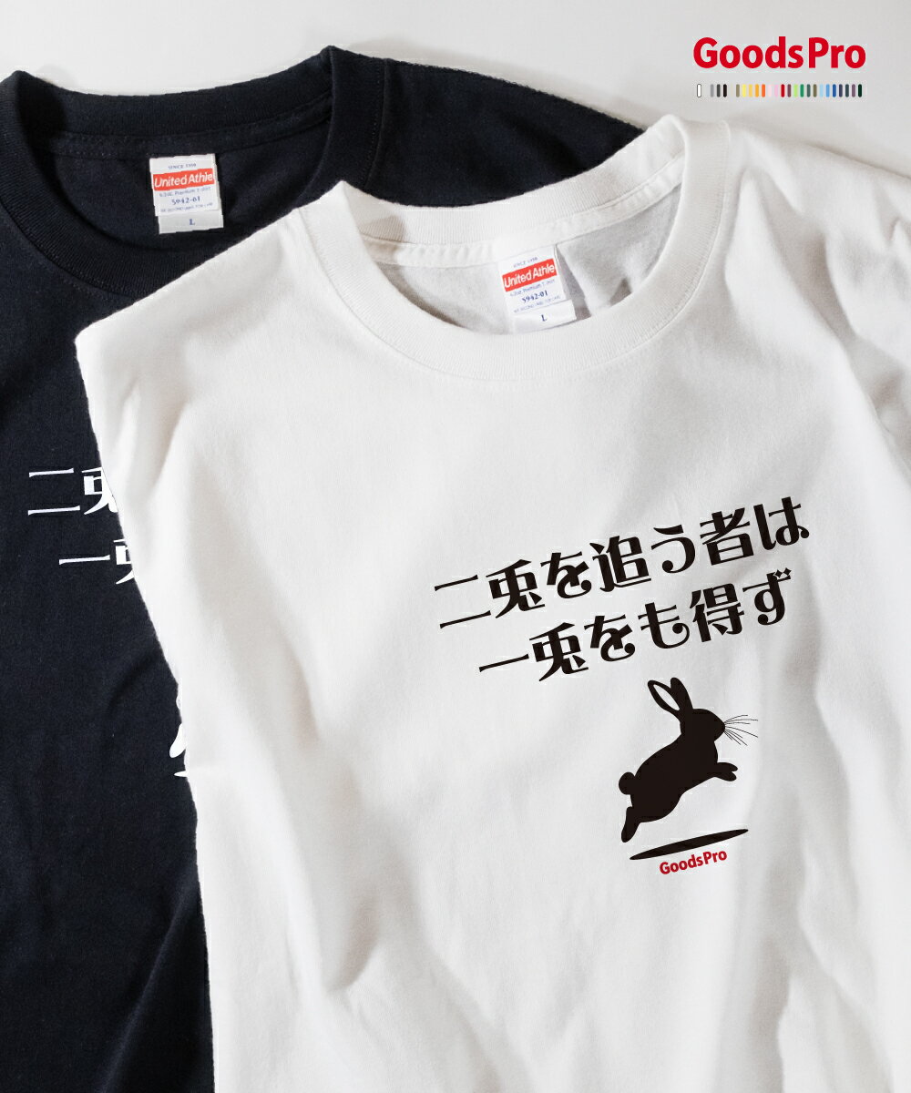 Tシャツ 二兎を追う者は一兎をも得ず ことわざ 発汗性の良い快適素材 ドライTシャツ グッズプロ