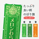 グッズプロののぼり旗は「節約じょうずのぼり」から「セレブのぼり」まで細かく調整できちゃいます。のぼり旗にひと味加えて特別仕様に一部を変えたい店名、社名を入れたいもっと大きくしたい丈夫にしたい長持ちさせたい防炎加工両面別柄にしたい飾り方も選べます壁に吊るしたい全面柄で目立ちたい紐で吊りたいピンと張りたいチチ色を変えたいちょっとおしゃれに看板のようにしたい和菓子その他のぼり旗、他にもあります。【ポスト便 送料360】 のぼり旗 メロンわらび餅・レトロ風のぼり 547W 和菓子内容・記載の文字メロンわらび餅・レトロ風印刷自社生産 フルカラーダイレクト印刷またはシルク印刷デザイン【A】【B】【C】からお選びください。※モニターの発色によって実際のものと色が異なる場合があります。名入れ、デザイン変更（セミオーダー）などのデザイン変更が気楽にできます。以下から別途お求めください。サイズサイズの詳細については上の説明画像を御覧ください。ジャンボにしたいのぼり重量約80g素材のぼり生地：ポンジ（テトロンポンジ）一般的なのぼり旗の生地通常の薄いのぼり生地より裏抜けが減りますがとてもファンが多い良い生地です。おすすめA1ポスター：光沢紙（コート紙）チチチチとはのぼり旗にポールを通す輪っかのことです。のぼり旗が裏返ってしまうことが多い場合は右チチを試してみてください。季節により風向きが変わる場合もあります。チチの色変え※吊り下げ旗をご希望の場合はチチ無しを選択してください対応のぼりポール一般的なポールで使用できます。ポールサイズ例：最大全長3m、直径2.2cmまたは2.5cm※ポールは別売りです ポール3mのぼり包装1枚ずつ個別包装　PE袋（ポリエチレン）包装時サイズ：約20x25cm横幕に変更横幕の画像確認をご希望の場合は、決済時の備考欄に デザイン確認希望 とお書き下さい。※横幕をご希望でチチの選択がない場合は上のみのチチとなります。ご注意下さい。のぼり補強縫製見た目の美しい四辺ヒートカット仕様。ハトメ加工をご希望の場合はこちらから別途必要枚数分お求め下さい。三辺補強縫製 四辺補強縫製 棒袋縫い加工のぼり防炎加工特殊な加工のため制作にプラス2日ほどいただきます。防炎にしたい・商標権により保護されている単語ののぼり旗は、使用者が該当の商標の使用を認められている場合に限り設置できます。・設置により誤解が生じる可能性のある場合は使用できません。（使用不可な例 : AEDがないのにAEDのぼりを設置）・裏からもくっきり見せるため、風にはためくために開発された、とても薄い生地で出来ています。・屋外の使用は色あせや裁断面のほつれなどの寿命は3ヶ月〜6ヶ月です。※使用状況により異なり、屋内なら何年も持ったりします。・雨風が強い日に表に出すと寿命が縮まります。・濡れても大丈夫ですが、中途半端に濡れた状態でしまうと濡れた場所と乾いている場所に色ムラが出来る場合があります。・濡れた状態で壁などに長時間触れていると色移りをすることがあります。・通行人の目がなれる頃（3ヶ月程度）で違う色やデザインに替えるなどのローテーションをすると効果的です。・特別な事情がない限り夜間は店内にしまうなどの対応が望ましいです。・洗濯やアイロン可能ですが、扱い方により寿命に影響が出る場合があります。※オススメはしません自己責任でお願いいたします。色落ち、色移りにご注意ください。商品コード : 547W問い合わせ時にグッズプロ楽天市場店であることと、商品コードをお伝え頂きますとスムーズです。改造・加工など、決済備考欄で商品を指定する場合は上の商品コードをお書きください。ABC【ポスト便 送料360】 のぼり旗 メロンわらび餅・レトロ風のぼり 547W 和菓子 安心ののぼり旗ブランド 「グッズプロ」が制作する、おしゃれですばらしい発色ののぼり旗。デザインを3色展開することで、カラフルに揃えたり、2色を交互にポンポンと並べて楽しさを演出できます。文字を変えたり、名入れをしたりすることで、既製品とは一味違う特別なのぼり旗にできます。 裏面の発色にもこだわった美しいのぼり旗です。のぼり旗にとって裏抜け（裏側に印刷内容が透ける）はとても重要なポイント。通常のぼり旗は表面のみの印刷のため、風で向きが変わったときや、お客様との位置関係によっては裏面になってしまう場合があります。そこで、当店ののぼり旗は表裏の見え方に差が出ないように裏抜けにこだわりました。裏抜けの美しいのグッズプロののぼり旗は裏面になってもデザインが透けて文字や写真がバッチリ見えます。裏抜けが悪いと裏面が白っぽく、色あせて見えてしまいズボラな印象に。また視認性が悪く文字が読み取りにくいなどマイナスイメージに繋がります。いろんなところで使ってほしいから、追加料金は必要ありません。裏抜けの美しいグッズプロののぼり旗でも、風でいつも裏返しでは台無しです。チチの位置を変えて風向きに沿って設置出来ます。横幕はのぼり旗と同じデザインで作ることができるので統一感もアップします。場所に合わせてサイズを変えられます。サイズの選び方を見るミニのぼりも立て方いろいろ。似ている他のデザインポテトも一緒にいかがですか？（AIが選んだ関連のありそうなカテゴリ）お届けの目安のぼり旗は受注生産品のため、制作を開始してから3営業日後※の発送となります。※加工内容によって制作時間がのびる場合があります。送料全国一律のポスト投函便対応可能商品 ポールやタンクなどポスト投函便不可の商品を同梱の場合は宅配便を選択してください。ポスト投函便で送れない商品と購入された場合は送料を宅配便に変更して発送いたします。 配送、送料についてポール・注水台は別売りです買い替えなどにも対応できるようポール・注水台は別売り商品になります。はじめての方はスタートセットがオススメです。ポール3mポール台 16L注水台スタートセット