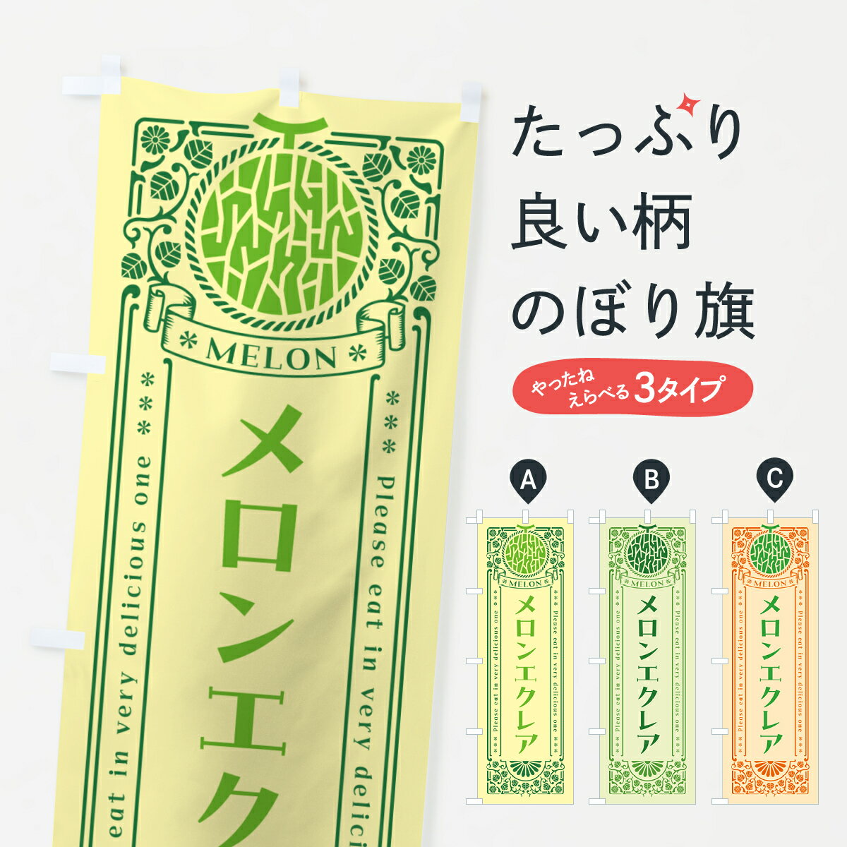 【ポスト便 送料360】 のぼり旗 メロンエクレア・レトロ風のぼり 547C スイーツ グッズプロ 【名入れできます+1017円】