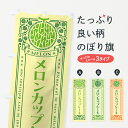 【ポスト便 送料360】 のぼり旗 メロンカップケーキ・レトロ風のぼり 5410 焼き菓子