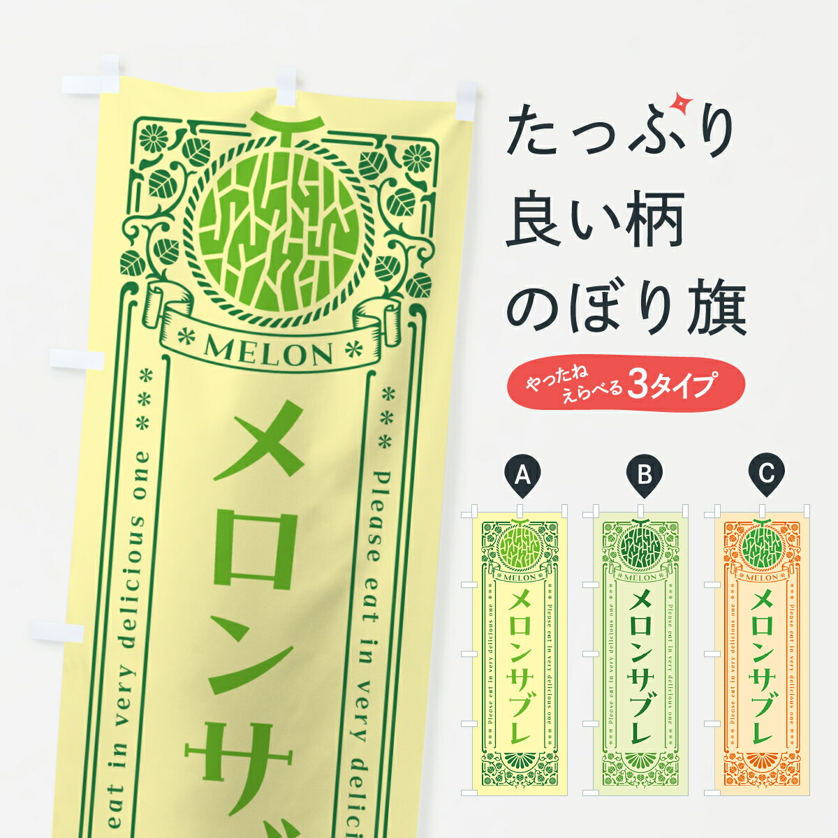 Streamer - 【ポスト便 送料360】 のぼり旗 メロンサブレ・レトロ風のぼり 5416 焼き菓子 グッズプロ 【名入れできます+1017円】