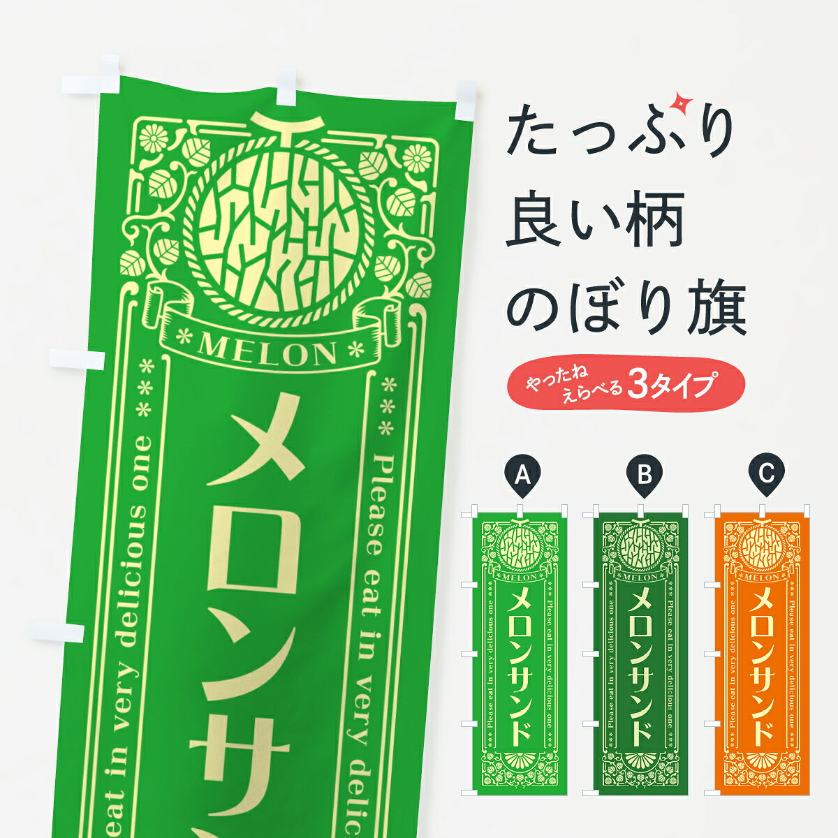 一枚一枚、職人の目で仕上げる美しいのぼり自社設備で丁寧に印刷・仕上げ。生地の目を生かした高精細プリントで、色の深みと艶やかさにこだわりました。たった1枚で店頭の空気が変わる風にはためくたび、色が“動く”。視線を集め、用件を伝え、写真にも残る。のぼり旗は手軽で扱いやすく、多くのお店で活用されています。並べるだけで統一感カラーを交互に、もしくは同色で揃えるだけでお店のトーンが整います。季節・業種ごとの入れ替えも簡単。 店舗外観の印象がガラリと変わります交互に並べて華やか、統一感UP風にはためくたびに目を引く、高発色プリント。店頭の印象づくりに最適で、入店率アップが期待できます。使う場所に“ぴったり”合わせるチチ位置・サイズ変更に対応。のぼり／横幕のセット展開もOK。店前・イベント会場・屋内外、用途に合わせて最適化します。名入れ・ロゴ入れ店舗名やロゴを入れて“自分だけののぼり”に。認知向上や予約促進に役立ちます。デザイン依頼経験豊富なデザイナーが、目的に沿って最適なデザインをご提案。メモや手描き原稿からでもOK。入稿形式いろいろ入稿のぼりは Illustrator / Photoshop / Affinity / Canva に対応。テンプレートを入手多彩なオプションチチ位置・棒袋縫い・補強縫製・フリルなど、仕様を自由に選べます。仕様・加工の詳細約88％が「また利用したい」発色のきれいさ・使いやすさで高評価。アンケートでは88.1％のお客様が再利用意向と回答。※ 当社継続アンケート（Googleフォーム／回答59件）の結果です。環境配慮のインクを採用スイスのエコテックス&reg;『ECO PASSPORT』認証インクを使用。安心と品質、そして持続可能性を両立しています。似ている他のデザインスペック印刷フルカラーダイレクト印刷重量約80g素材のぼり生地：ポンジ（テトロンポンジ）[おすすめ]丈夫で高級感のあるトロピカル生地に変更可能（裏抜け減）チチポールを通す輪。チチの色変更も可能対応ポール例：最大全長3m、直径2.2cm／2.5cmポール・注水台は別売り：スタートセット包装個別包装（PE袋）／包装時：約20×25cm横幕に変更決済時の備考欄に「横幕の画像確認希望」とご記入ください縫製四辺ヒートカット仕上げ。四辺補強縫製・棒袋縫いに対応 防炎加工＋2営業日。防炎加工・商標保護されているデザインは、権利者の許可がある場合のみ使用できます。・誤解を招く表記（例：AED非設置なのに表示など）は使用できません。・屋外向け薄手生地。寿命目安：約3?6ヶ月（使用環境により変動）。・荒天時は屋内退避で長持ち。濡れたまま放置は色ムラ・色移りの原因。・約3ヶ月ごとのデザイン更新がおすすめ。・洗濯・アイロンは可能ですが、色落ち等にご注意ください（自己責任）。場所に合わせてサイズを選べますサイズの選び方お届けの目安