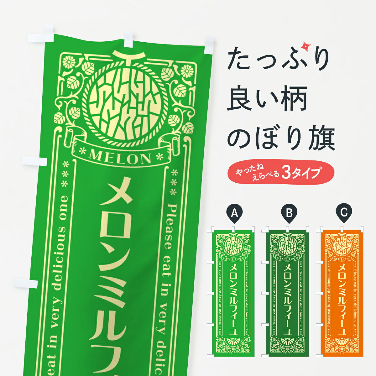 一枚一枚、職人の目で仕上げる美しいのぼり自社設備で丁寧に印刷・仕上げ。生地の目を生かした高精細プリントで、色の深みと艶やかさにこだわりました。たった1枚で店頭の空気が変わる風にはためくたび、色が“動く”。視線を集め、用件を伝え、写真にも残る。のぼり旗は手軽で扱いやすく、多くのお店で活用されています。並べるだけで統一感カラーを交互に、もしくは同色で揃えるだけでお店のトーンが整います。季節・業種ごとの入れ替えも簡単。 店舗外観の印象がガラリと変わります交互に並べて華やか、統一感UP風にはためくたびに目を引く、高発色プリント。店頭の印象づくりに最適で、入店率アップが期待できます。使う場所に“ぴったり”合わせるチチ位置・サイズ変更に対応。のぼり／横幕のセット展開もOK。店前・イベント会場・屋内外、用途に合わせて最適化します。名入れ・ロゴ入れ店舗名やロゴを入れて“自分だけののぼり”に。認知向上や予約促進に役立ちます。デザイン依頼経験豊富なデザイナーが、目的に沿って最適なデザインをご提案。メモや手描き原稿からでもOK。入稿形式いろいろ入稿のぼりは Illustrator / Photoshop / Affinity / Canva に対応。テンプレートを入手多彩なオプションチチ位置・棒袋縫い・補強縫製・フリルなど、仕様を自由に選べます。仕様・加工の詳細約88％が「また利用したい」発色のきれいさ・使いやすさで高評価。アンケートでは88.1％のお客様が再利用意向と回答。※ 当社継続アンケート（Googleフォーム／回答59件）の結果です。環境配慮のインクを採用スイスのエコテックス&reg;『ECO PASSPORT』認証インクを使用。安心と品質、そして持続可能性を両立しています。似ている他のデザインスペック印刷フルカラーダイレクト印刷重量約80g素材のぼり生地：ポンジ（テトロンポンジ）[おすすめ]丈夫で高級感のあるトロピカル生地に変更可能（裏抜け減）チチポールを通す輪。チチの色変更も可能対応ポール例：最大全長3m、直径2.2cm／2.5cmポール・注水台は別売り：スタートセット包装個別包装（PE袋）／包装時：約20×25cm横幕に変更決済時の備考欄に「横幕の画像確認希望」とご記入ください縫製四辺ヒートカット仕上げ。四辺補強縫製・棒袋縫いに対応 防炎加工＋2営業日。防炎加工・商標保護されているデザインは、権利者の許可がある場合のみ使用できます。・誤解を招く表記（例：AED非設置なのに表示など）は使用できません。・屋外向け薄手生地。寿命目安：約3?6ヶ月（使用環境により変動）。・荒天時は屋内退避で長持ち。濡れたまま放置は色ムラ・色移りの原因。・約3ヶ月ごとのデザイン更新がおすすめ。・洗濯・アイロンは可能ですが、色落ち等にご注意ください（自己責任）。場所に合わせてサイズを選べますサイズの選び方お届けの目安
